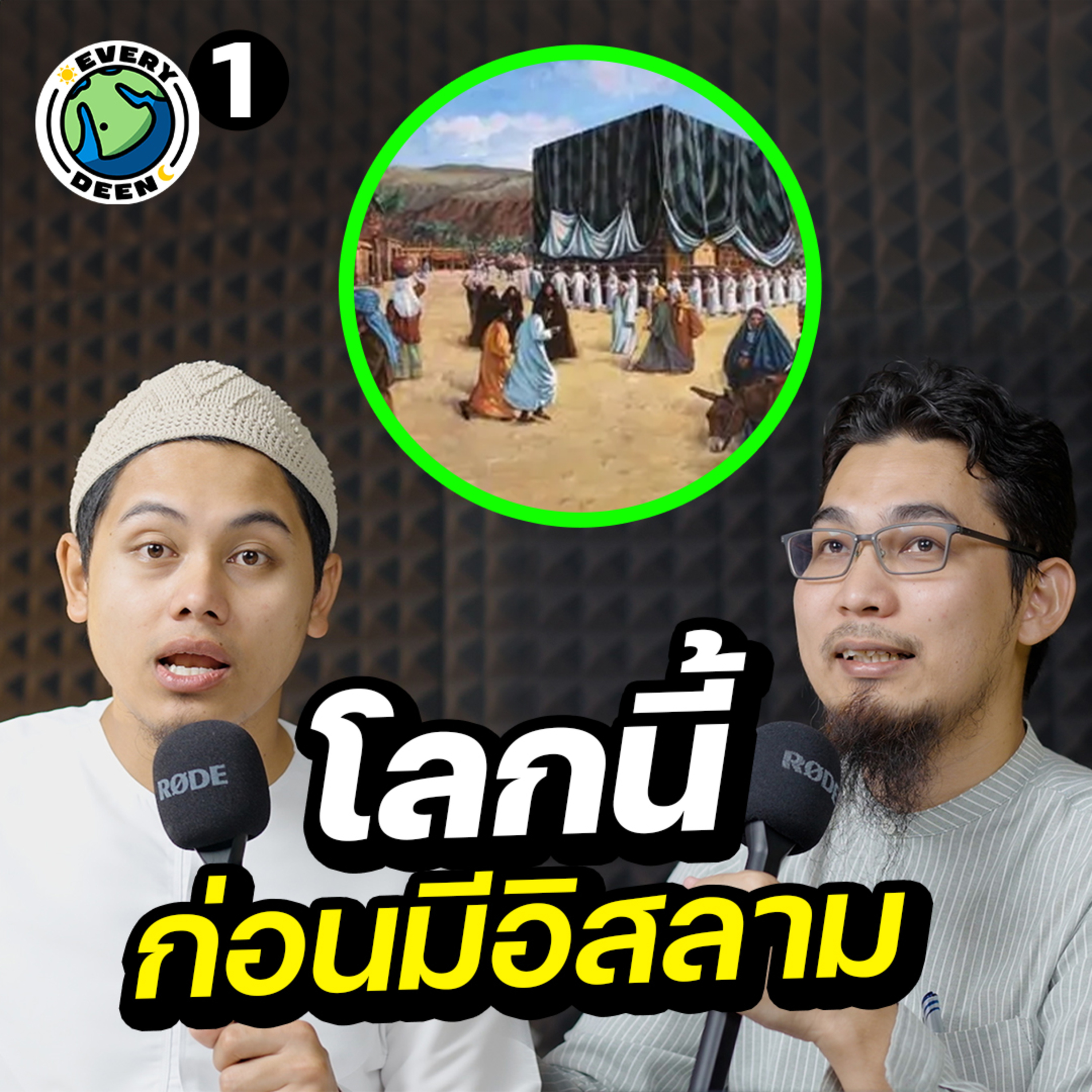 ก่อนกำเนิด "ศาสดามูฮัมหมัด" | Everydeen Podcast Ep.1 episode artwork
