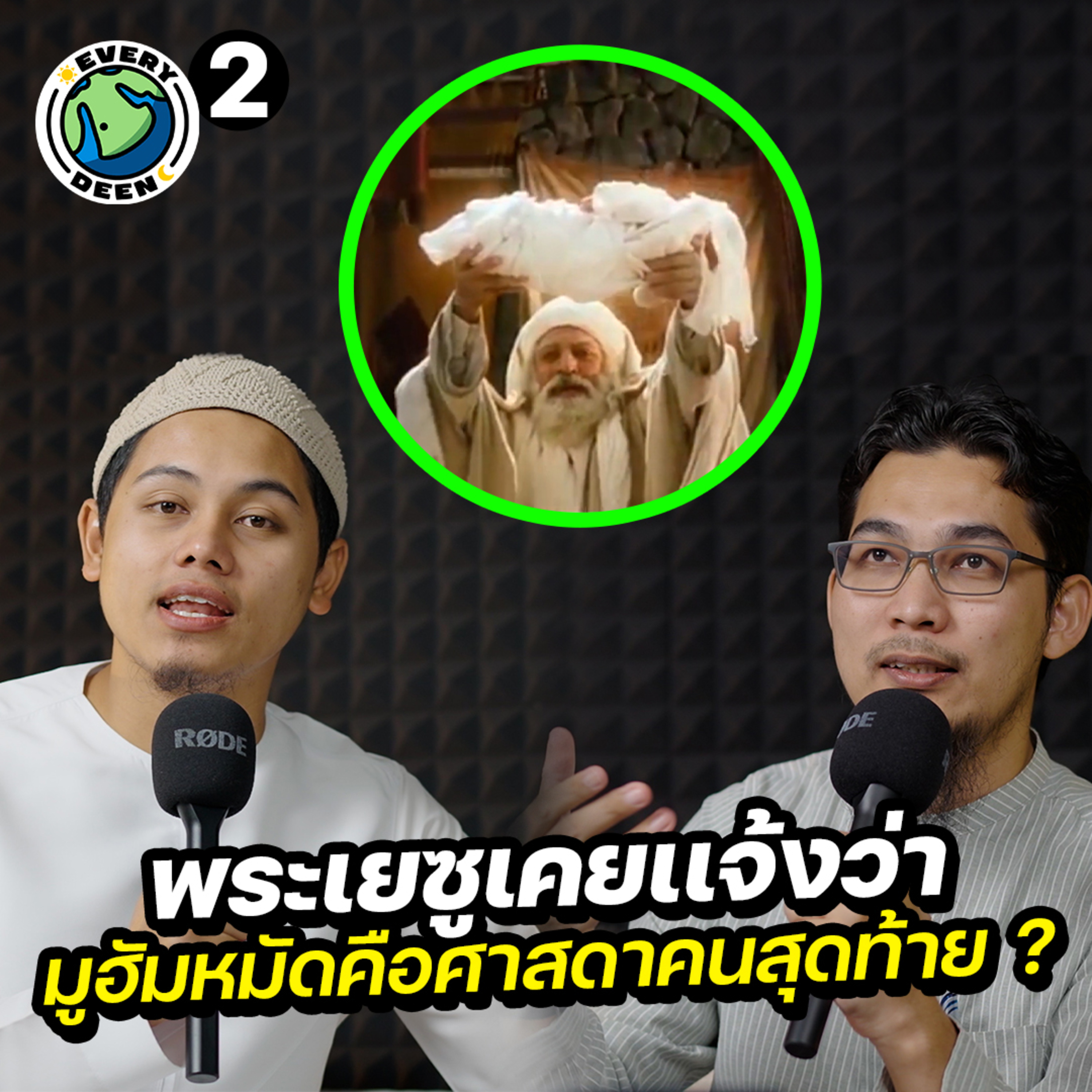 กำเนิด "ศาสดามูฮัมหมัด" ทำไมมากกว่า 1,000 ล้านคนถึงตามท่าน ? | | Everydeen Podcast Ep.2 episode artwork
