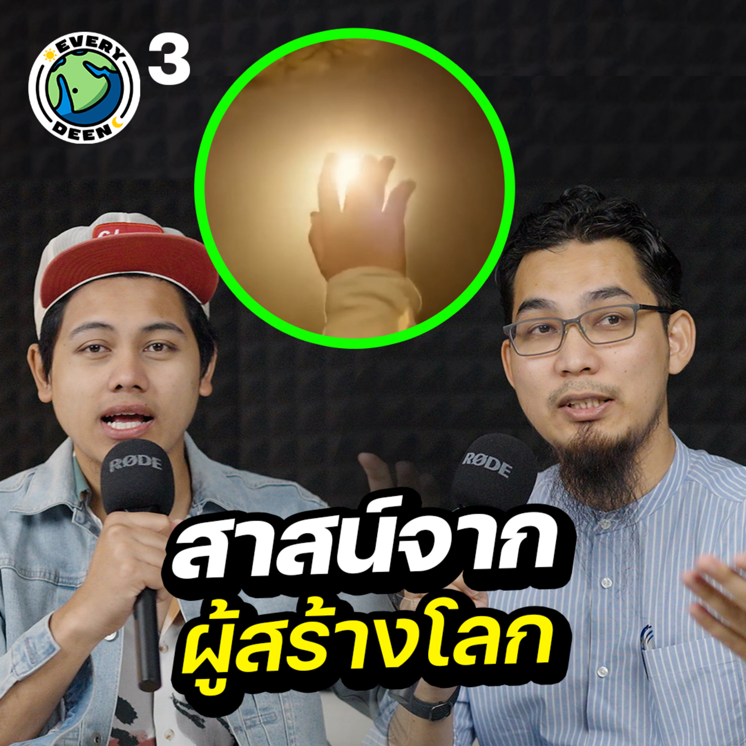 สาสน์จากพระเจ้า จุดเริ่มต้นของคัมภีร์ อัลกุรอ่าน | Everydeen Podcast Ep.3 episode artwork