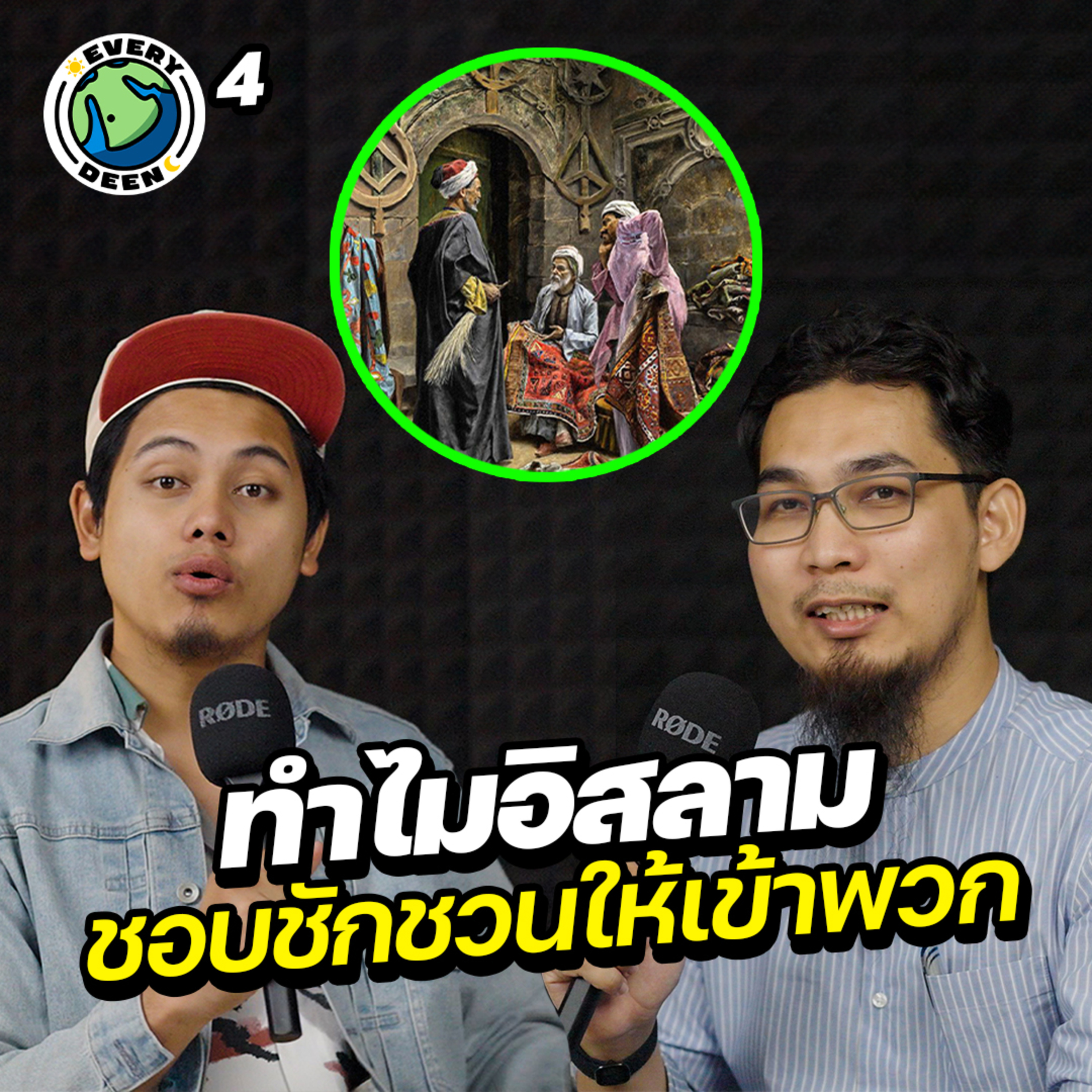 การเผยแผ่ครั้งแรกของศาสดามูฮัมหมัด | Everydeen Podcast Ep.4 episode artwork