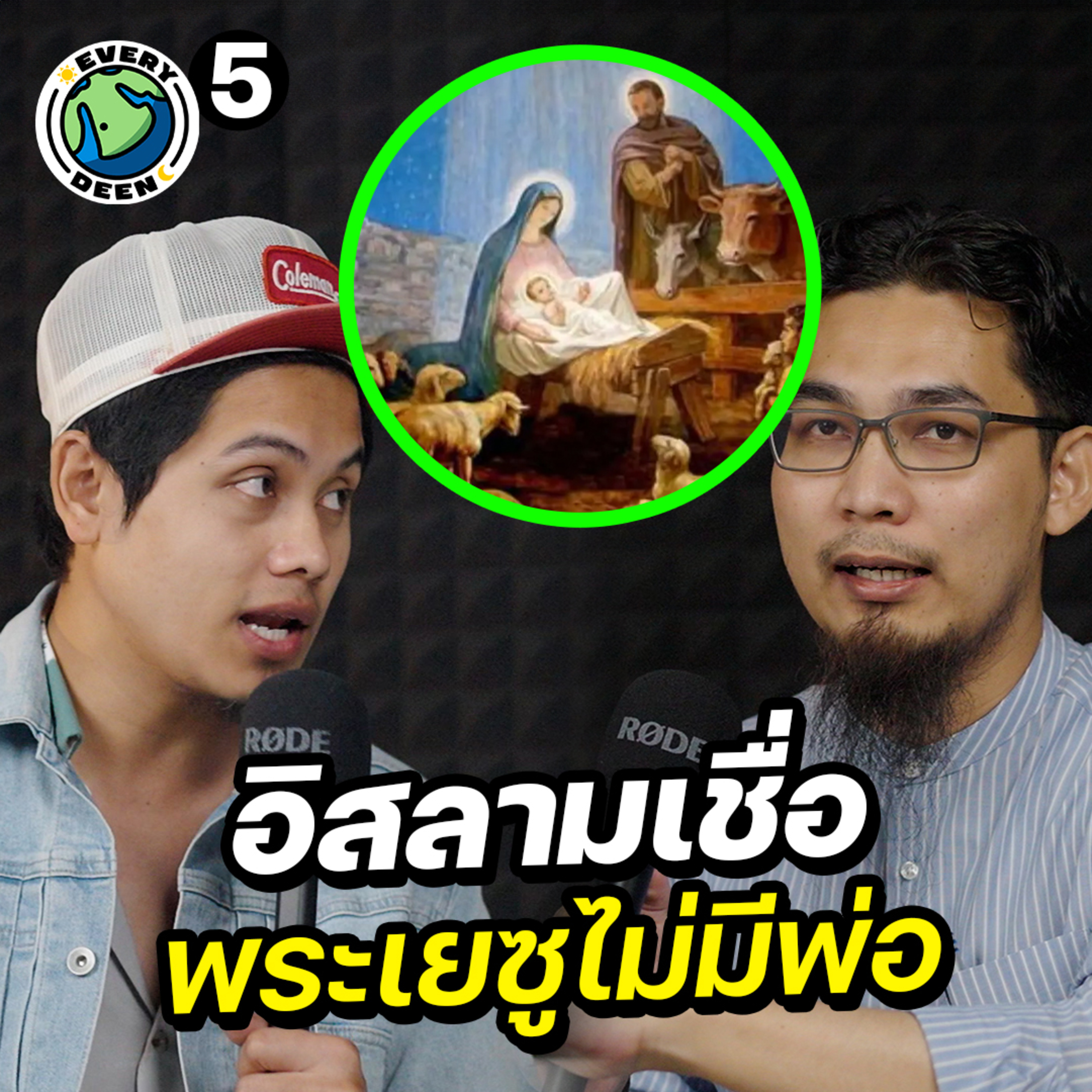 ทำไมอิสลามเชื่อว่าพระเยซูไม่มีพ่อ ? | Everydeen Podcast Ep.5 episode artwork
