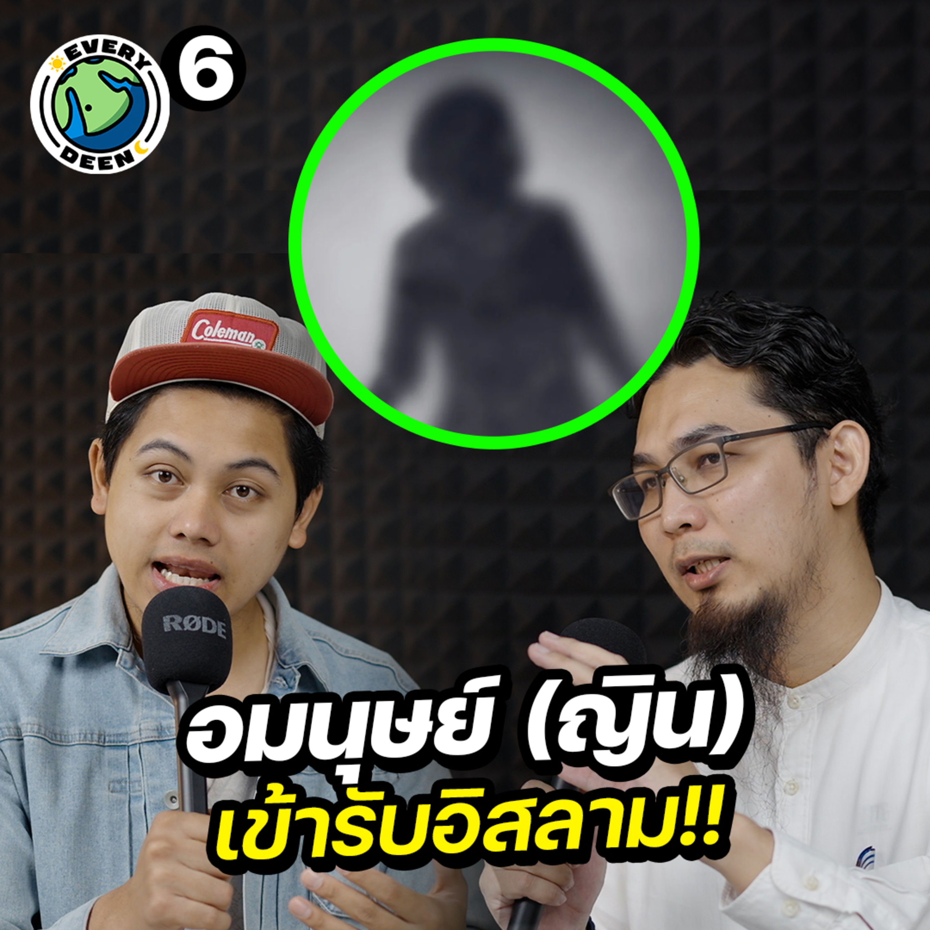ทำไมญิน (อมนุษย์) ถึงเข้ารับอิสลาม ? | Everydeen Podcast Ep.6 episode artwork