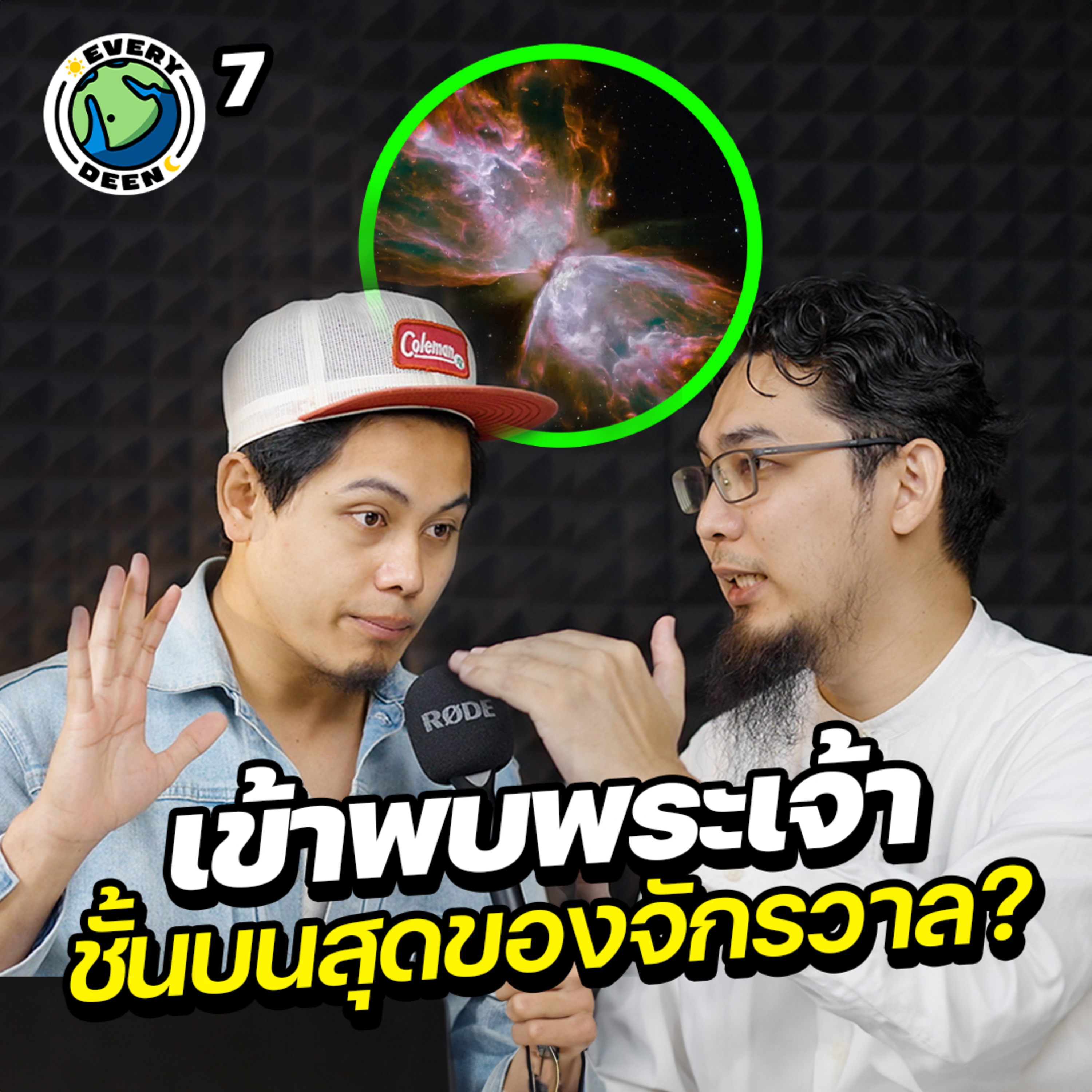 การเข้าเฝ้าพระเจ้าของศาสดามูฮัมหมัด !! | Everydeen Podcast EP.7 episode artwork