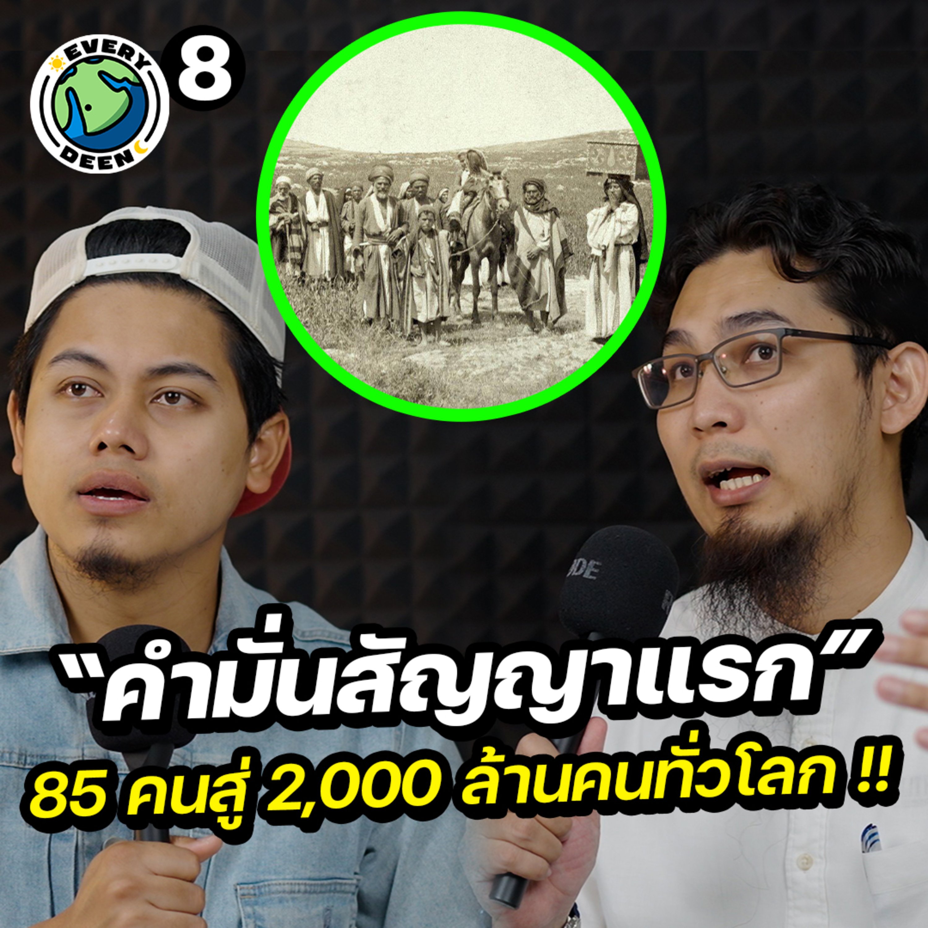 “คำมั่นสัญญาแรก” สู่ 2000 ล้านคนทั่วโลก !! | Everydeen Podcast Ep.8 episode artwork