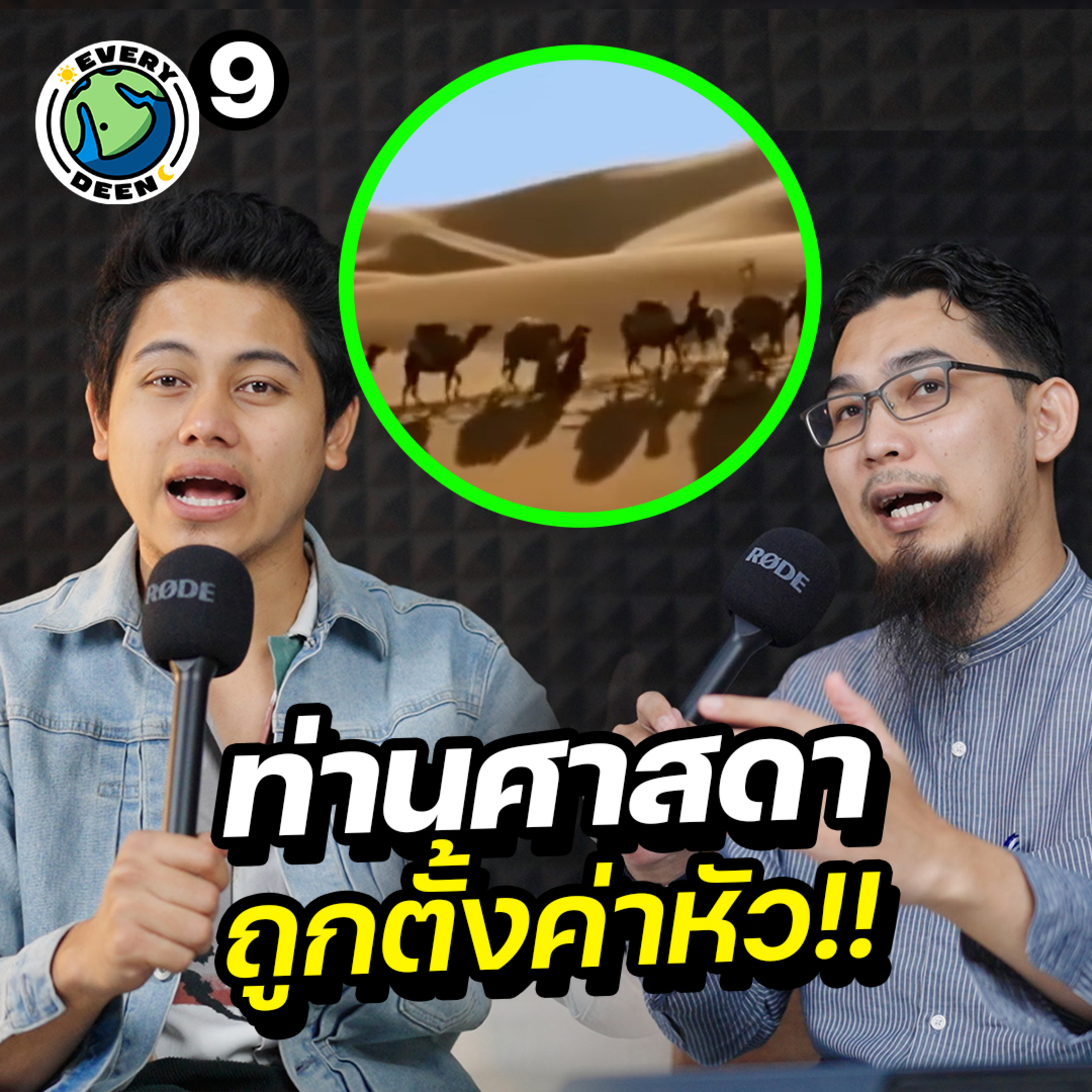 เมื่อศาสดามูฮัมหมัดถูกตั้งค่าหัว อะไรจะเกิดขึ้น ? | Everydeen Podcast Ep.9 episode artwork