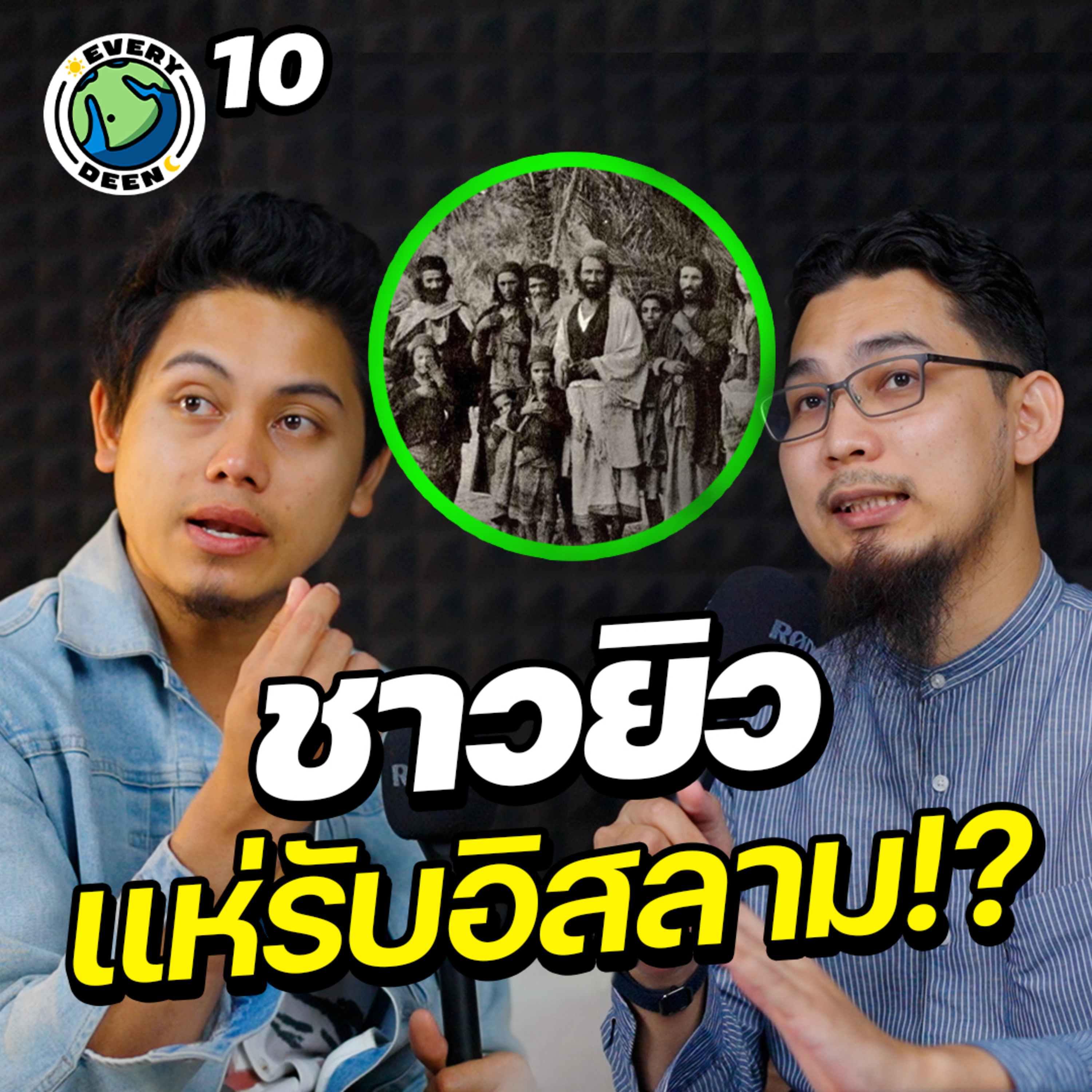 ทำไม ”ชาวยิว“ ไม่ยอมรับการมาของศาสดามูฮัมหมัด? | Everydeen Podcast Ep.10 episode artwork