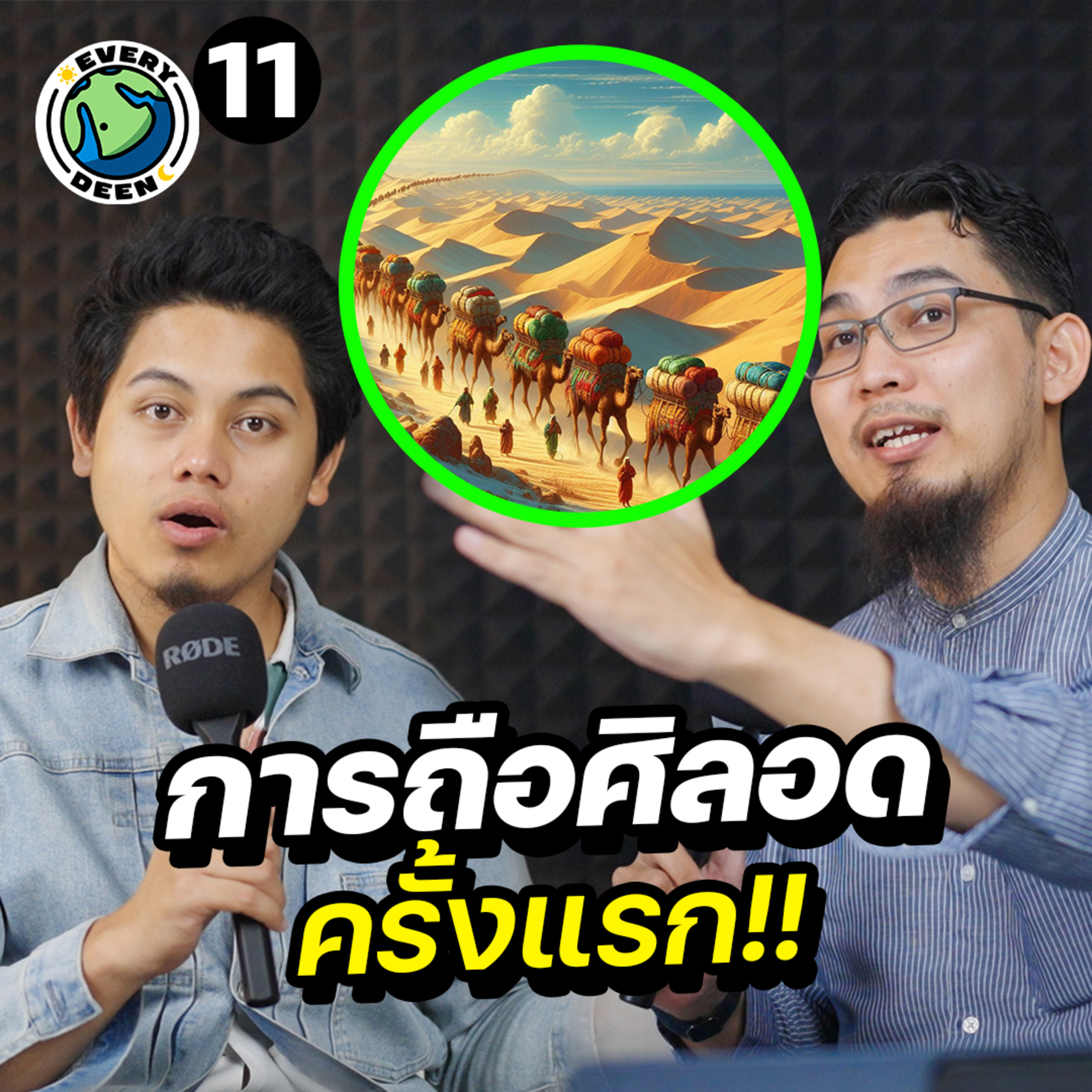 ทำไมคนอิสลามต้องอดข้าวอดน้ำ 30 วัน !! | Everydeen Podcast Ep.11 episode artwork