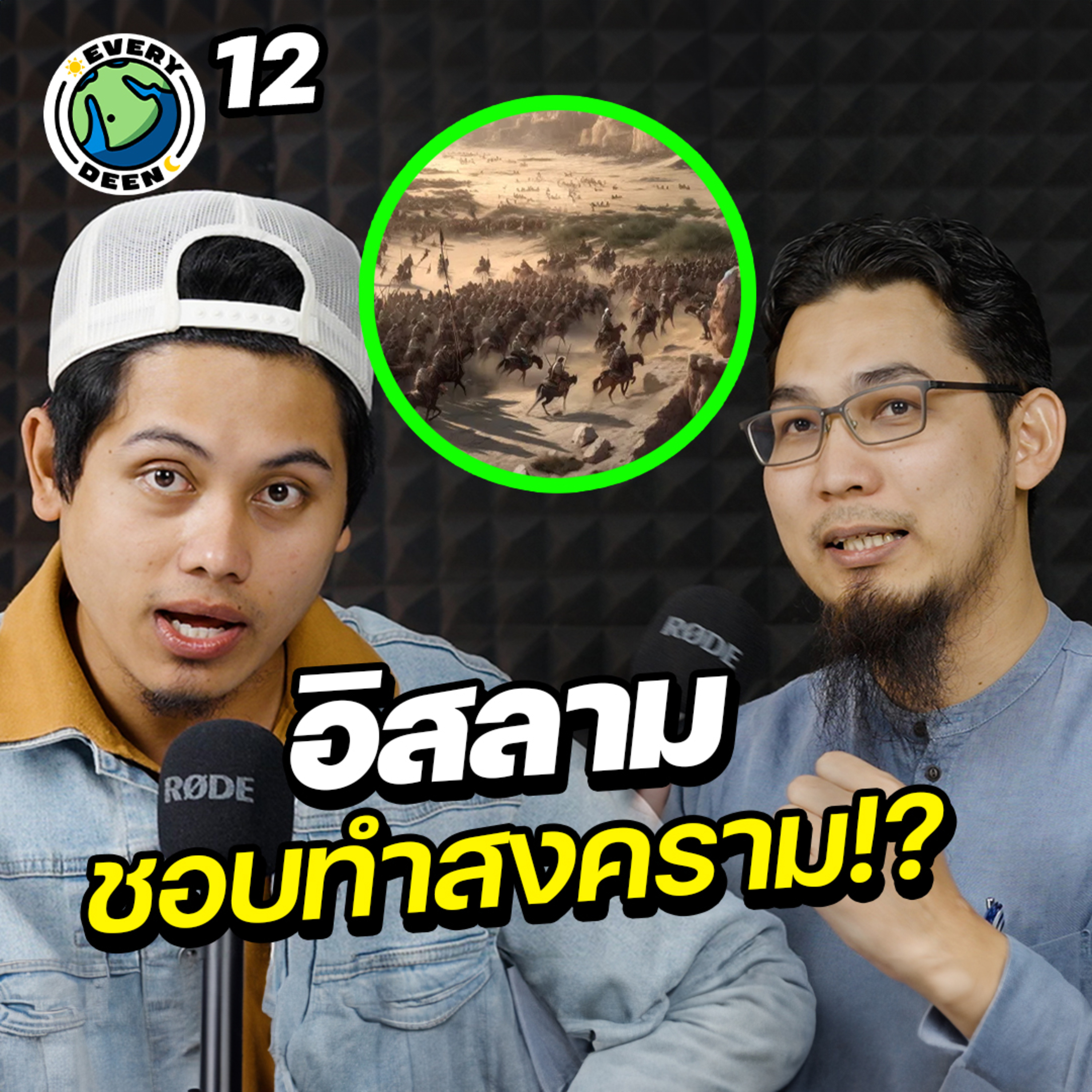 อิสลามเติบโตด้วยคมดาบ (สงคราม) จริงหรือ ? | Everydeen Podcast Ep.12 episode artwork