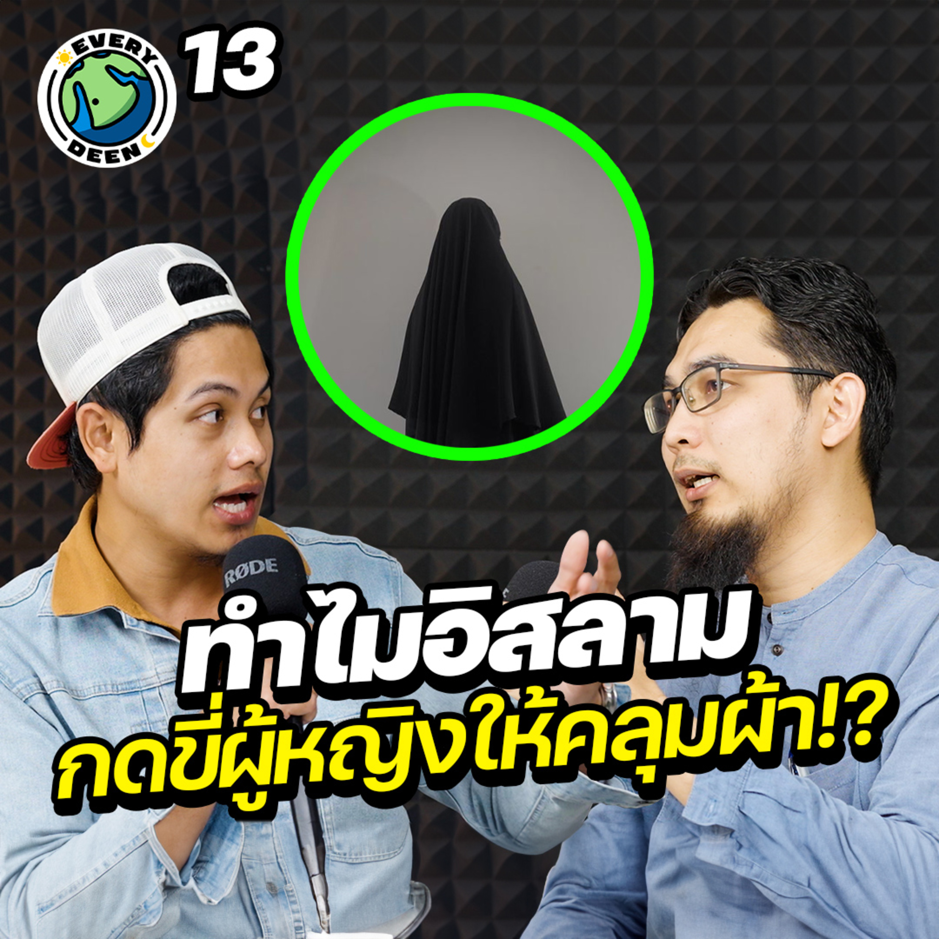 จริงหรือไม่ อิสลามกดขี่ผู้หญิง?! | Everydeen Podcast Ep.13 episode artwork
