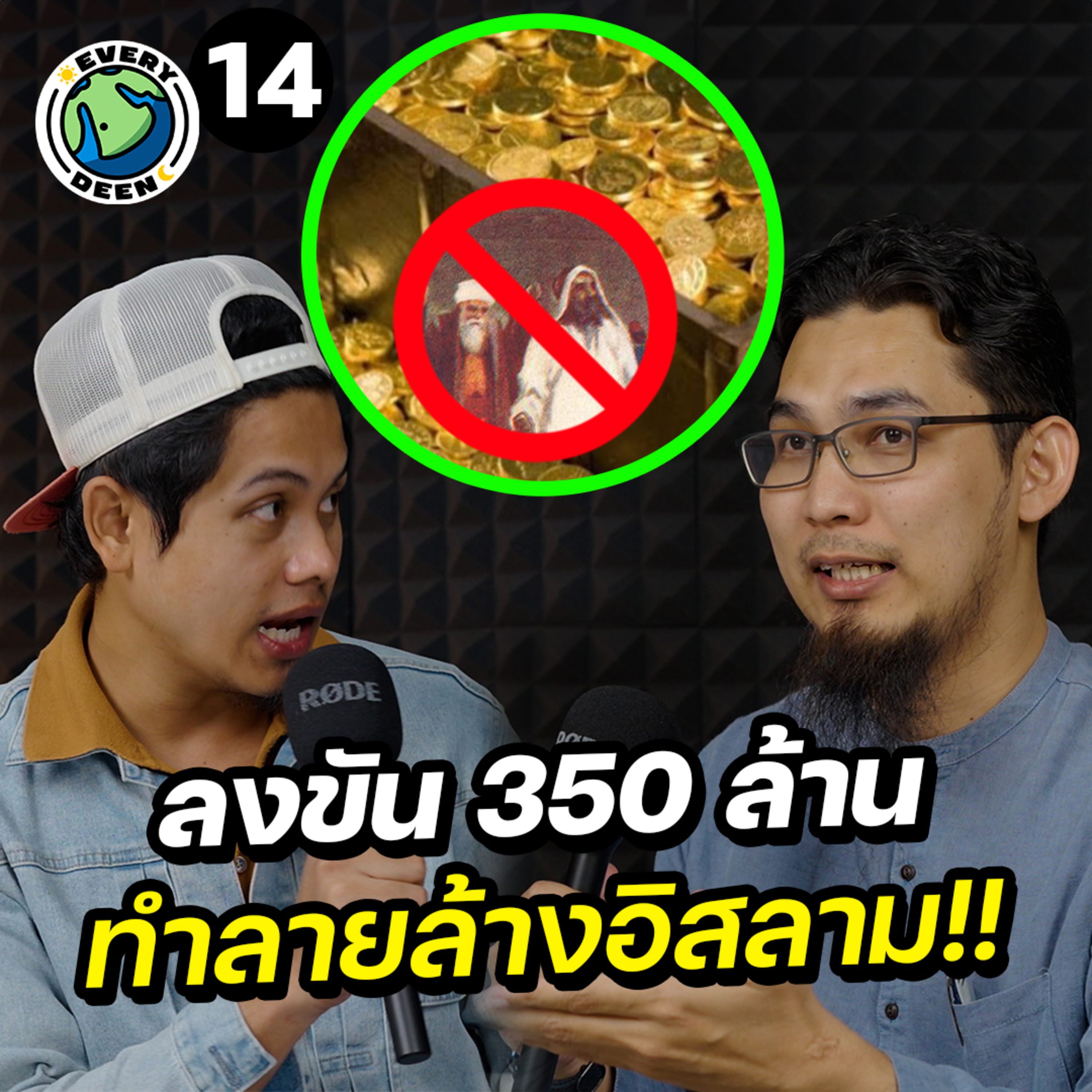 จุดเริ่มต้นสงครามที่ต้องการ "ถอนรากถอนโคนอิสลาม" | Everydeen Podcast Ep.14 episode artwork