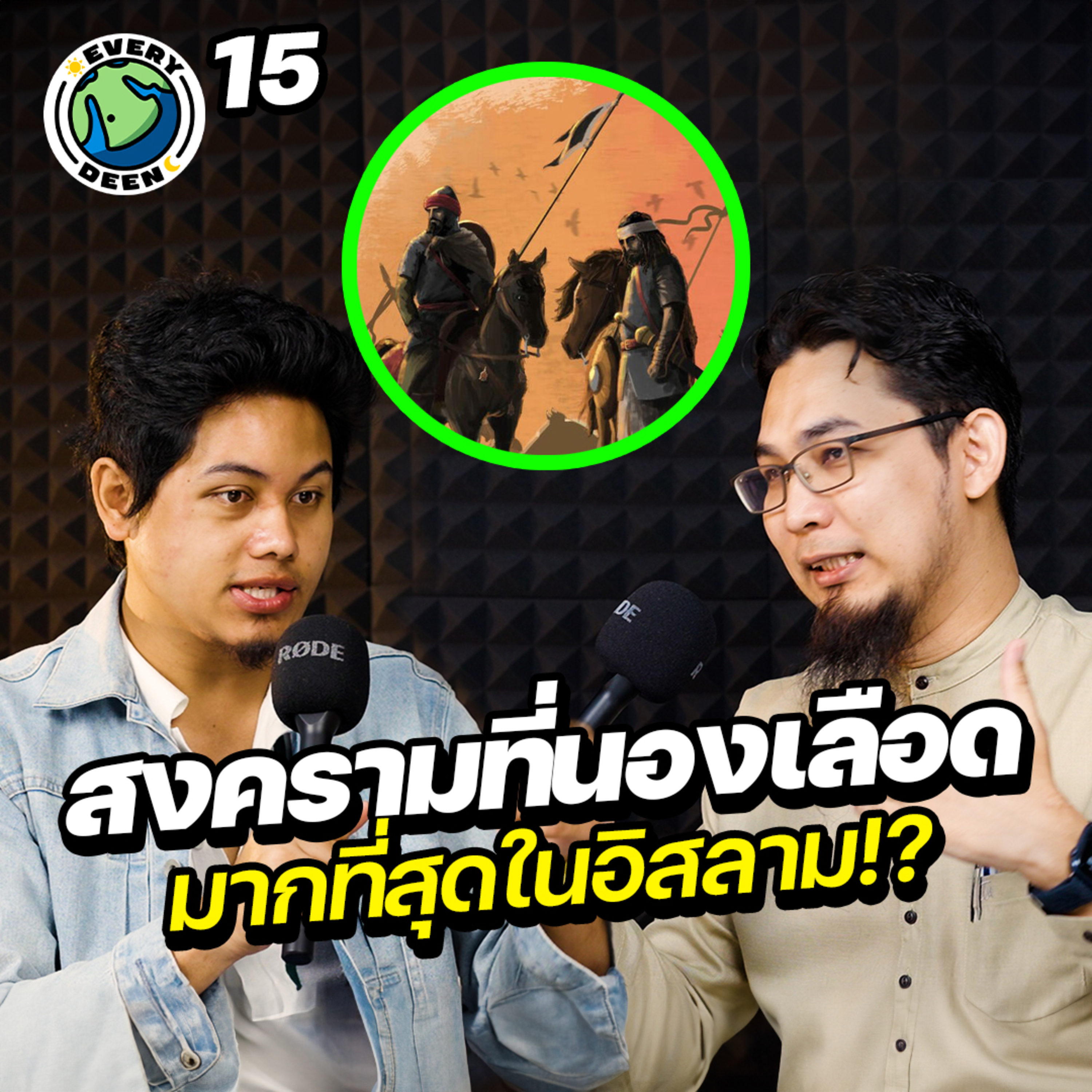สงครามที่ทำให้มุสลิมสูญเสียมากที่สุด!? | Everydeen Podcast Ep.15 episode artwork