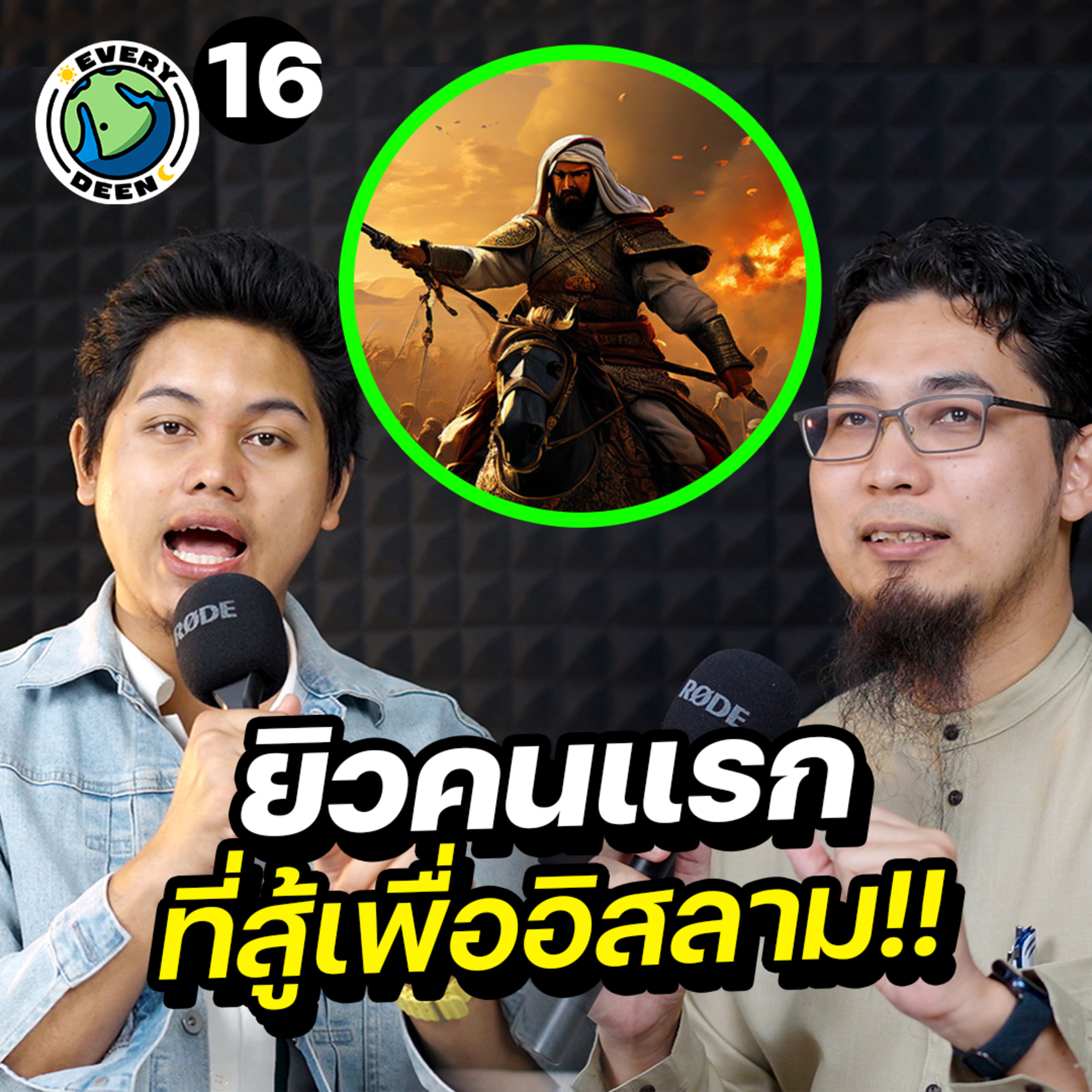 ทำไม "ชาวยิว" ต้องสู้รบเพื่ออิสลาม ? | Everydeen Podcast Ep.16 episode artwork