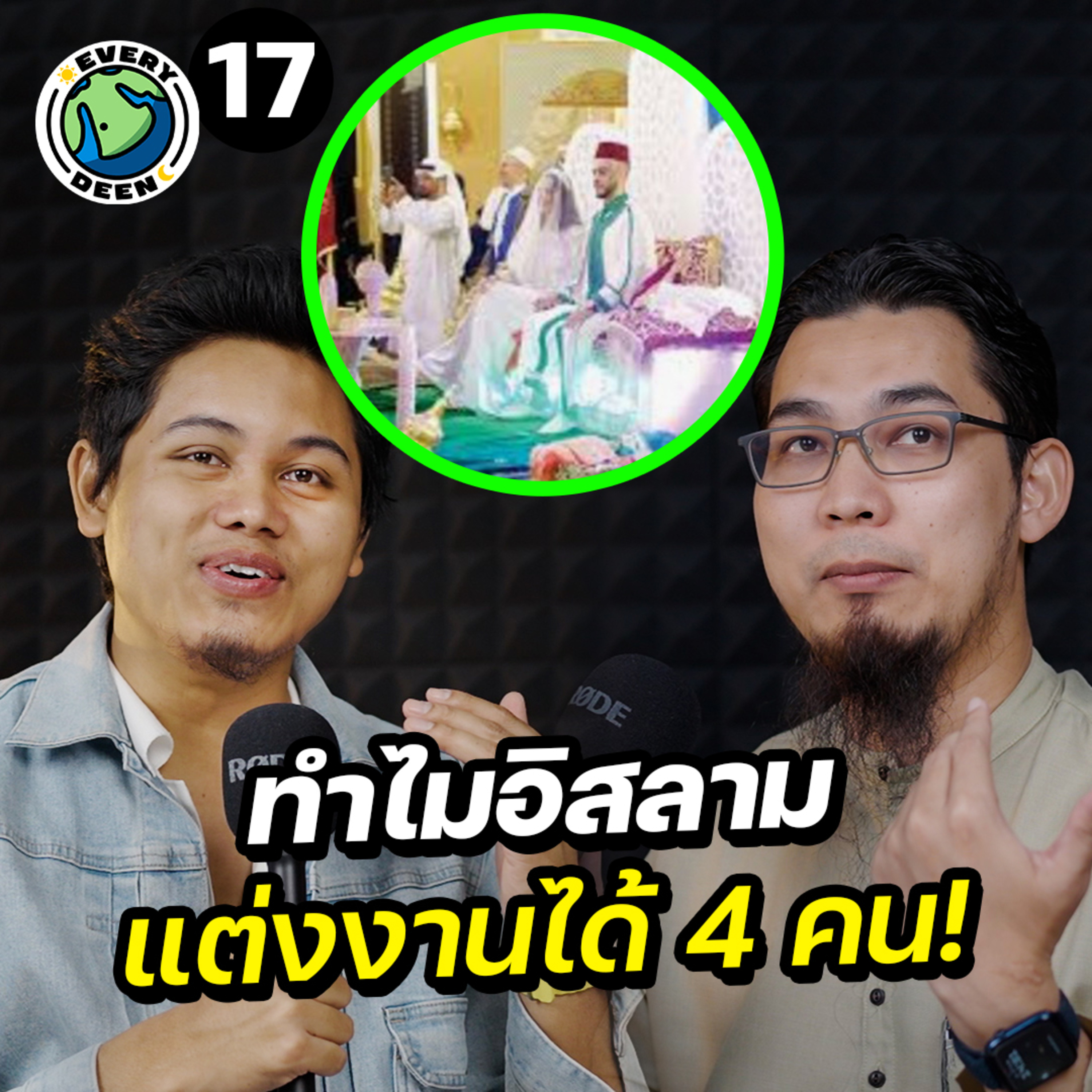 ทำไมอิสลามถึงแต่งงานได้หลายคน ? | Everydeen Podcast Ep.17 episode artwork