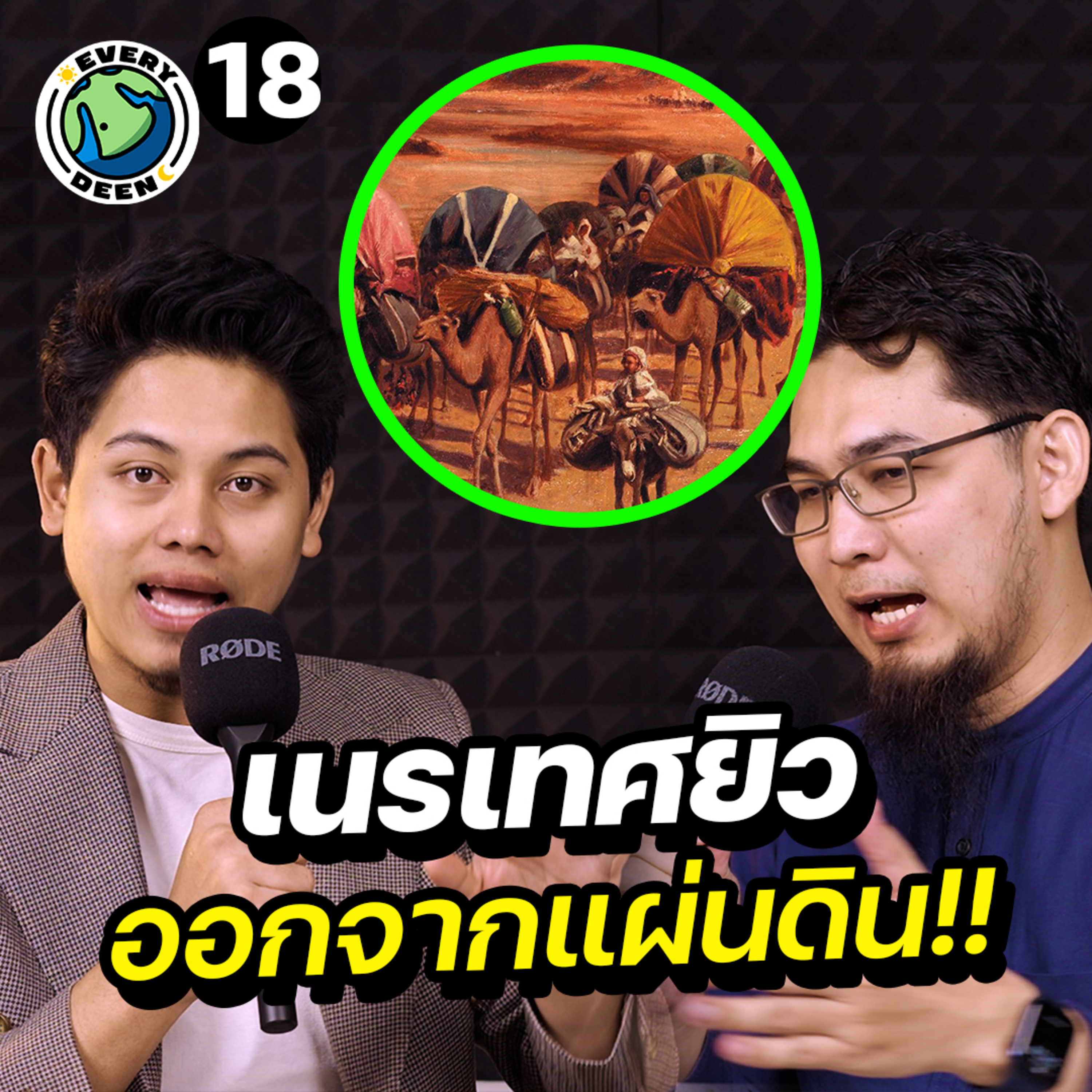 เนรเทศชาวยิว “เหตุลอบสังหารศาสดามุฮัมหมัด” | Everydeen Podcast Ep.18 episode artwork