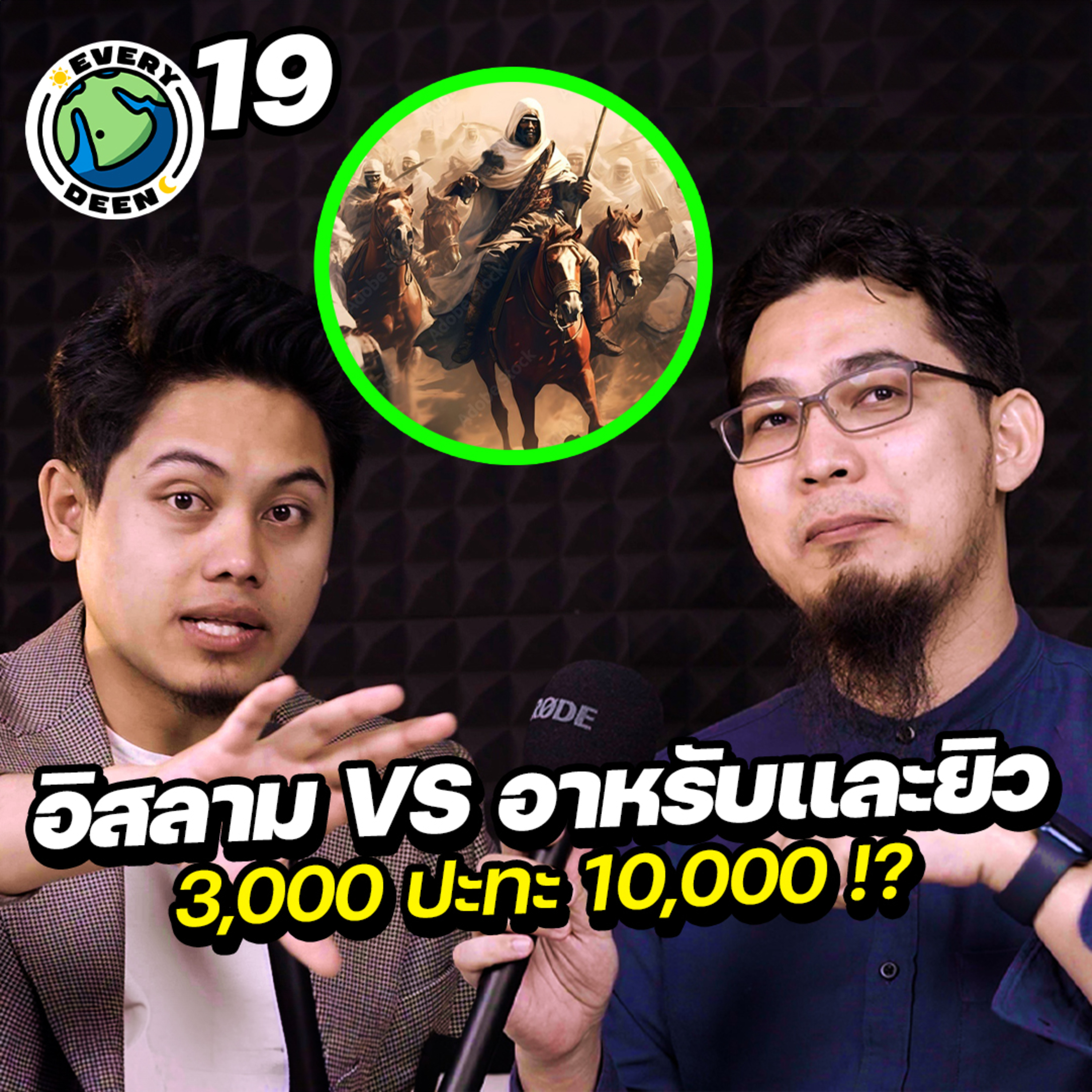 สงครามอิสลาม ปะทะ อาหรับและยิว” 3 พัน VS 1 หมื่น | Everydeen Podcast Ep.19 episode artwork
