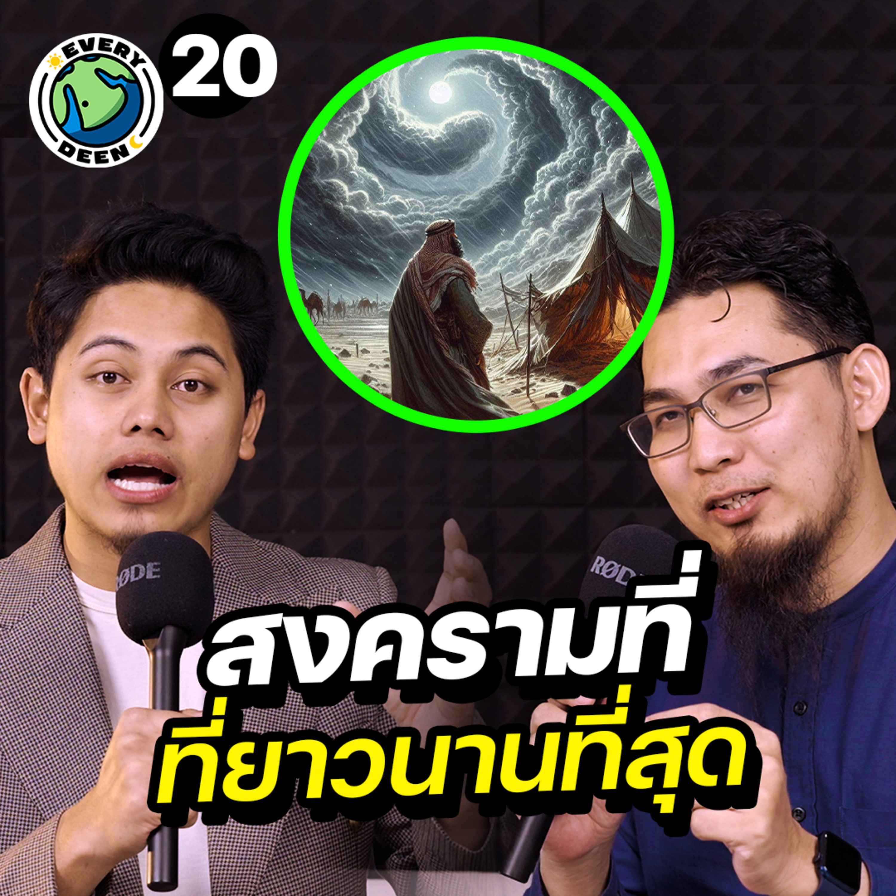 "สงครามที่ยาวนานที่สุด" ของศาสดามูฮัมหมัด !! | Everydeen Podcast EP.20 episode artwork