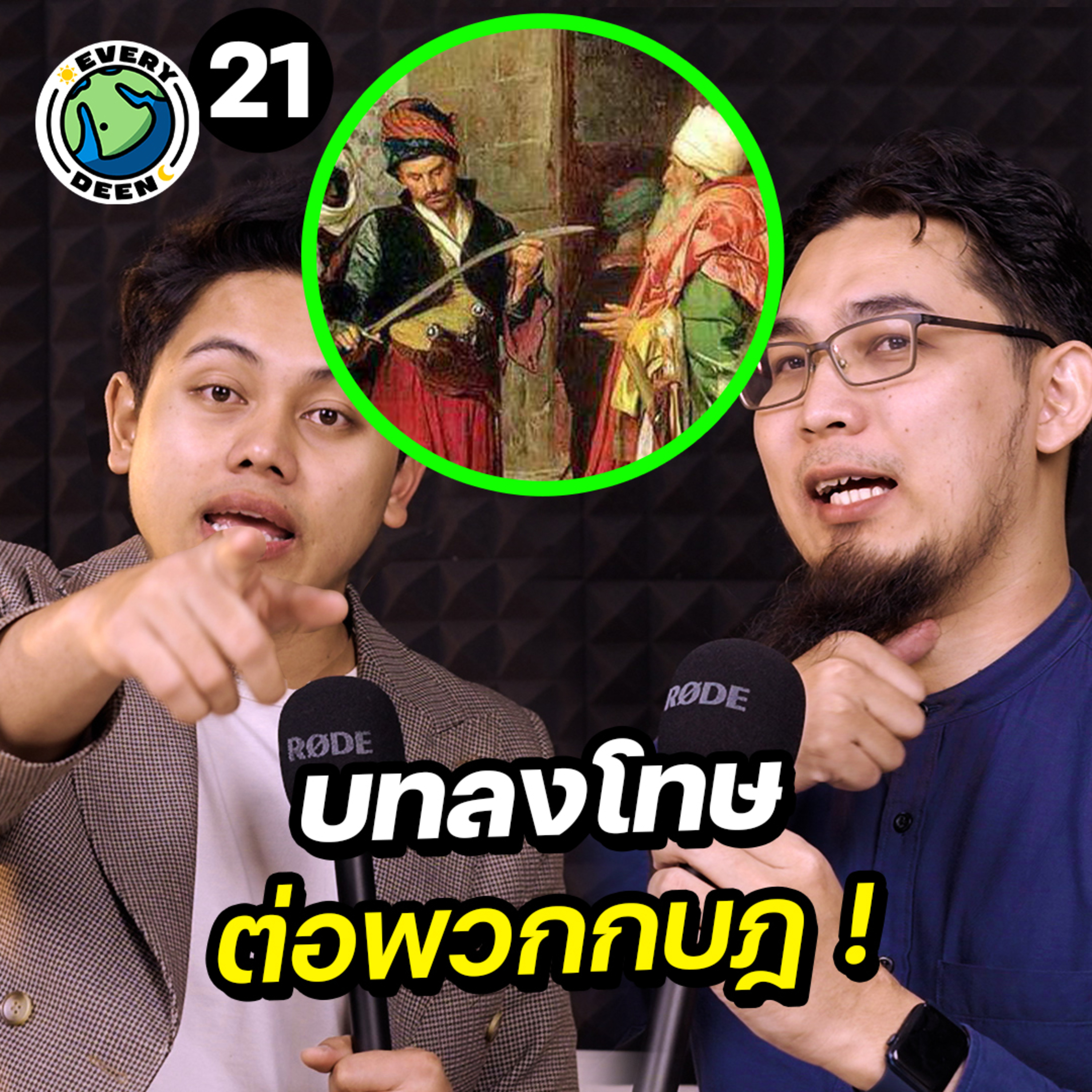 “บทลงโทษกบฏชาวยิว” คิดล้มล้างรัฐอิสลาม!! | Everydeen Podcast Ep.21 episode artwork