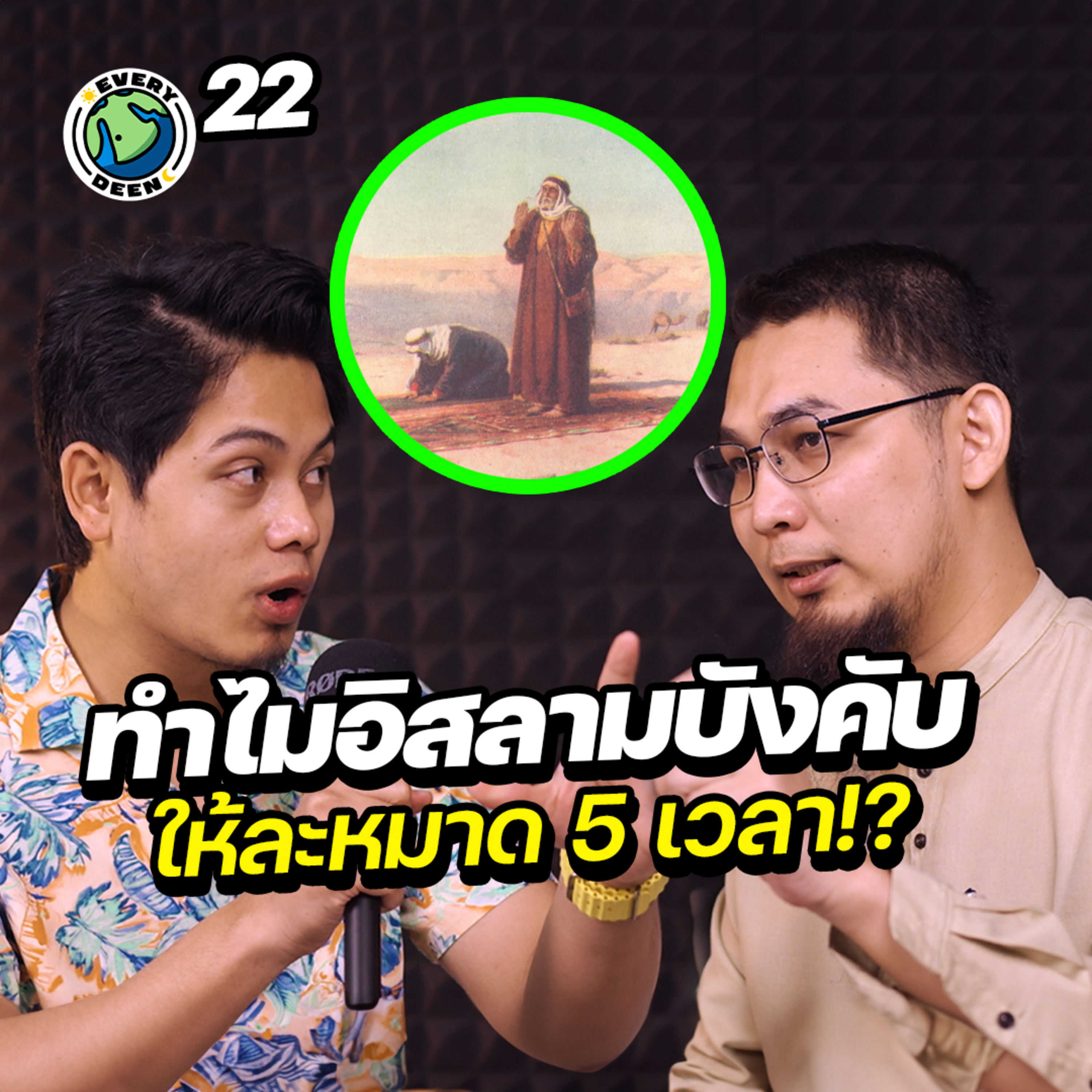 ทำไมอิสลามต้องละหมาด 5 เวลา ?! | Everydeen Podcast Ep.22 episode artwork