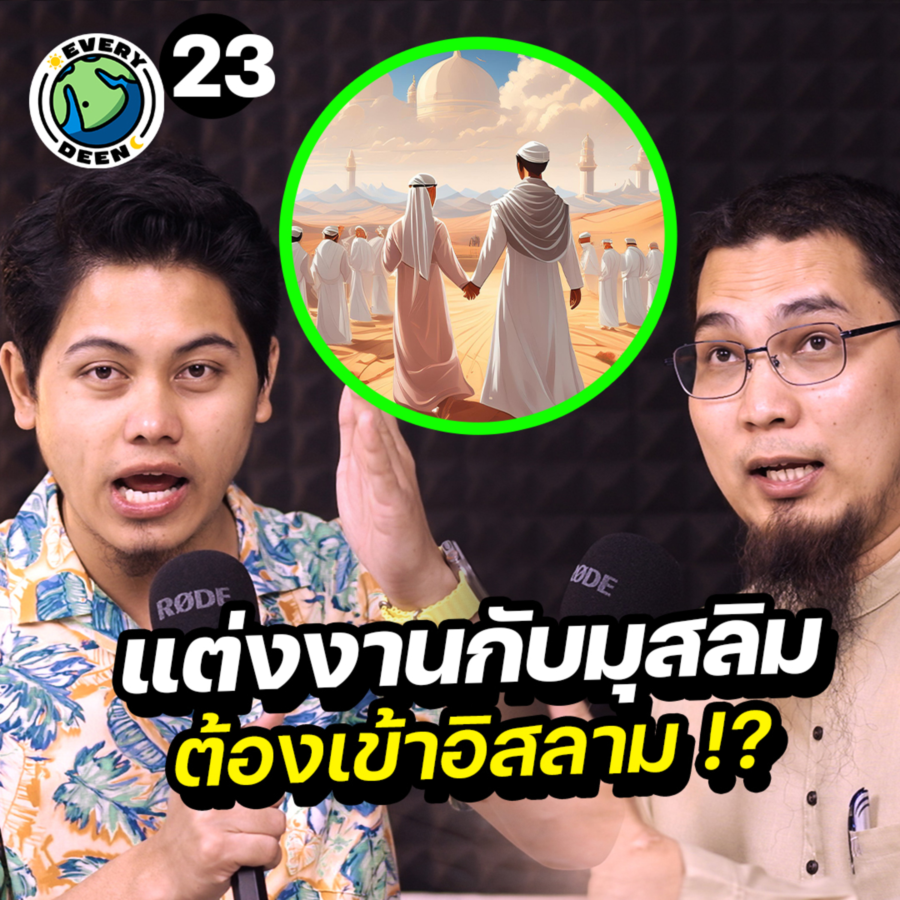 ทำไมแต่งงานกับมุสลิม ต้องเข้าอิสลาม !? | Everydeen Podcast Ep.23 episode artwork