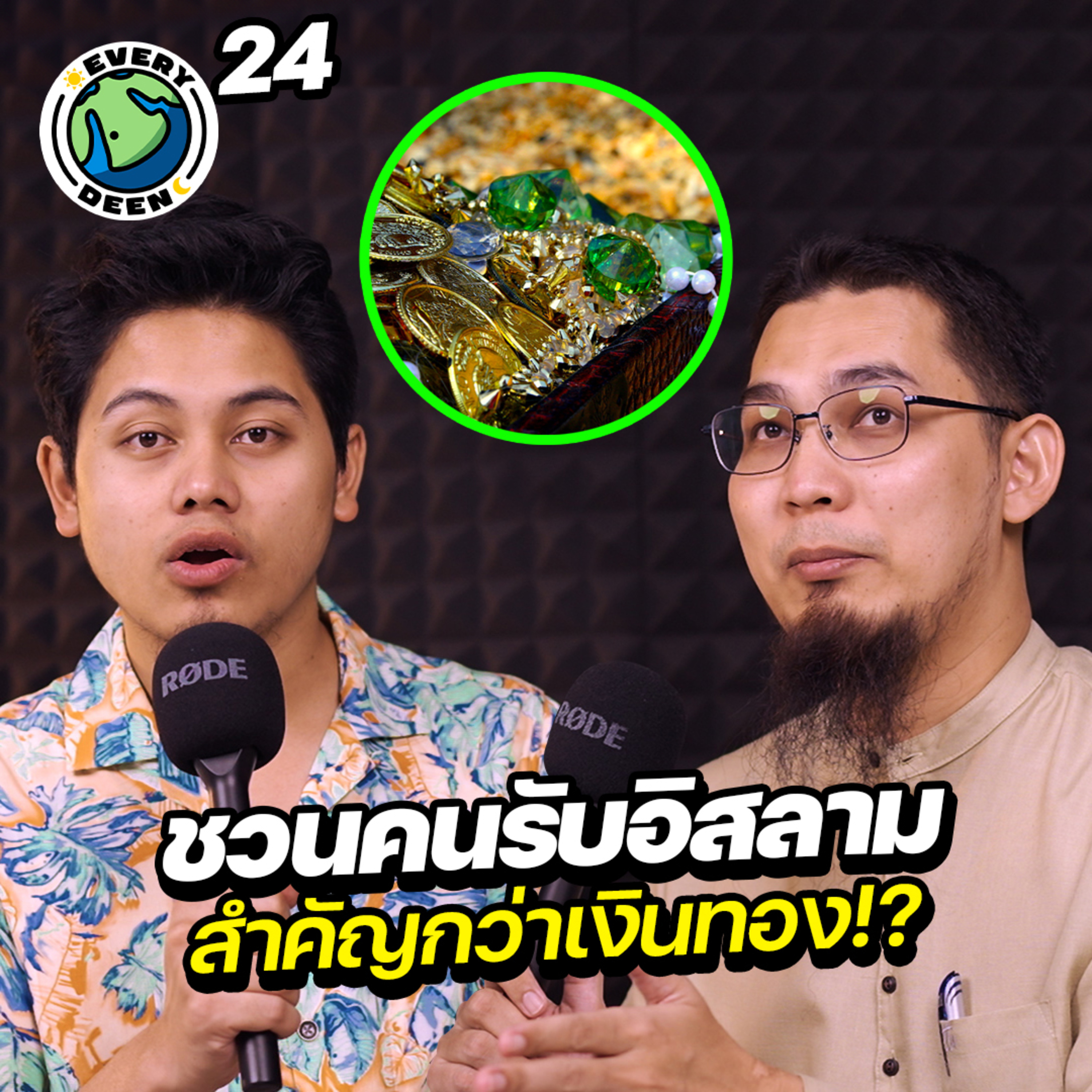 ทำไม "การทำให้คนรับอิสลาม" ถึงสำคัญกว่าเงินทอง ? | Everydeen Podcast Ep.24 episode artwork