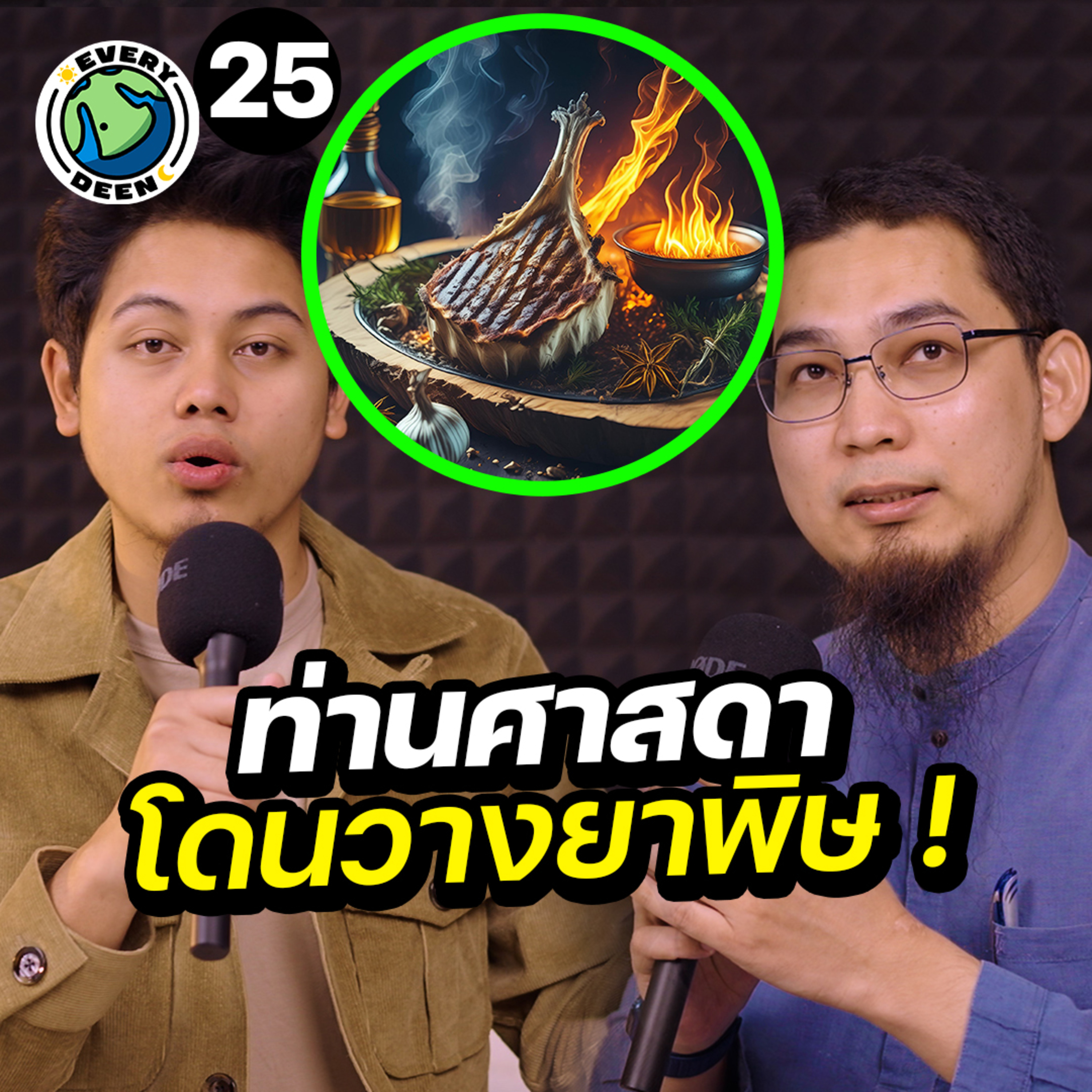 "การลอบสังหารศาสดามูฮัมหมัด" เพื่อทดสอบความเป็นศาสดาที่แท้จริง | Everydeen Podcast Ep.25 episode artwork