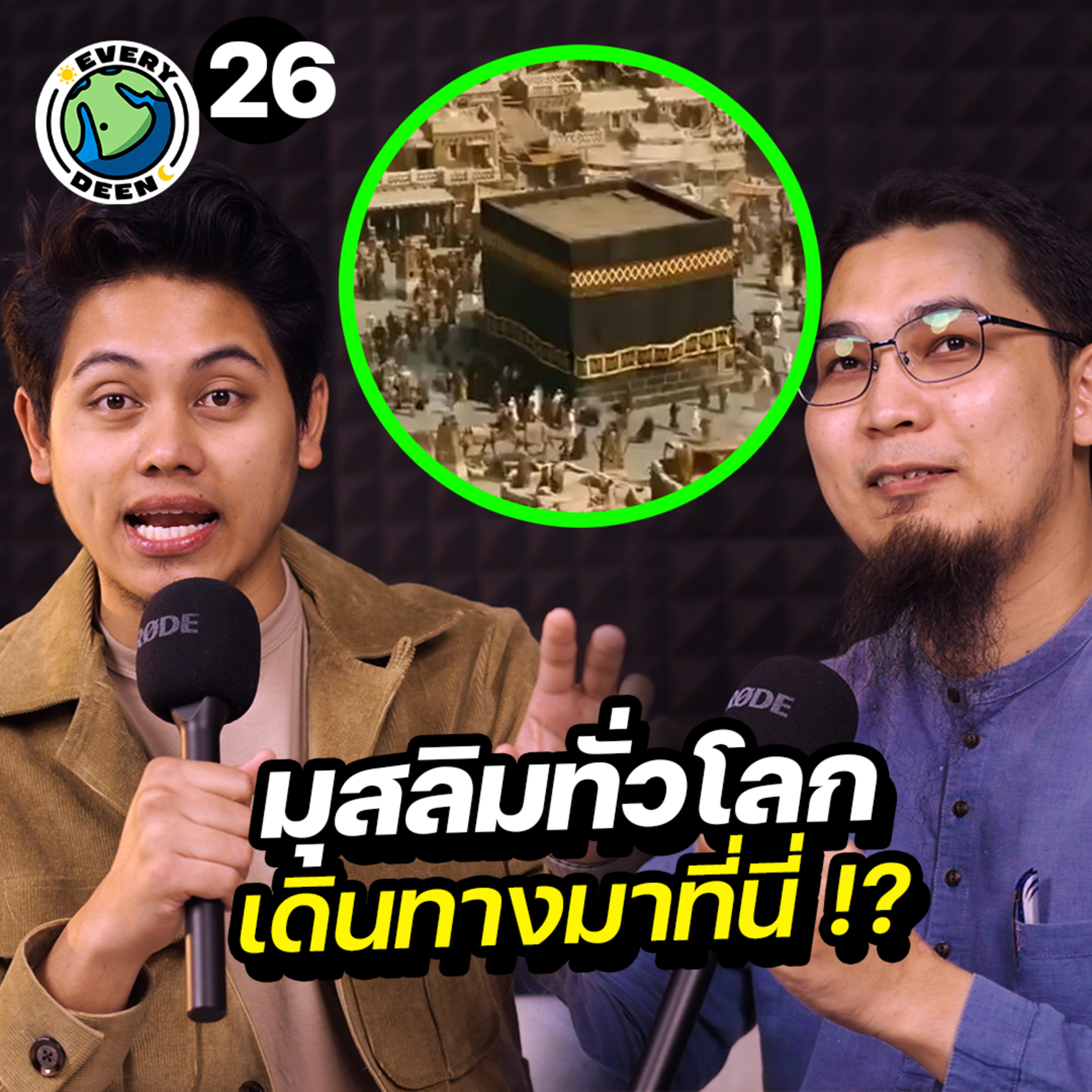 กะบะห์ (บ้านสีดำ) คืออะไร ? ทำไมมุสลิมทั่วโลกต้องไปรวมตัวที่นั้น ? | Everydeen Podcast Ep.26 episode artwork