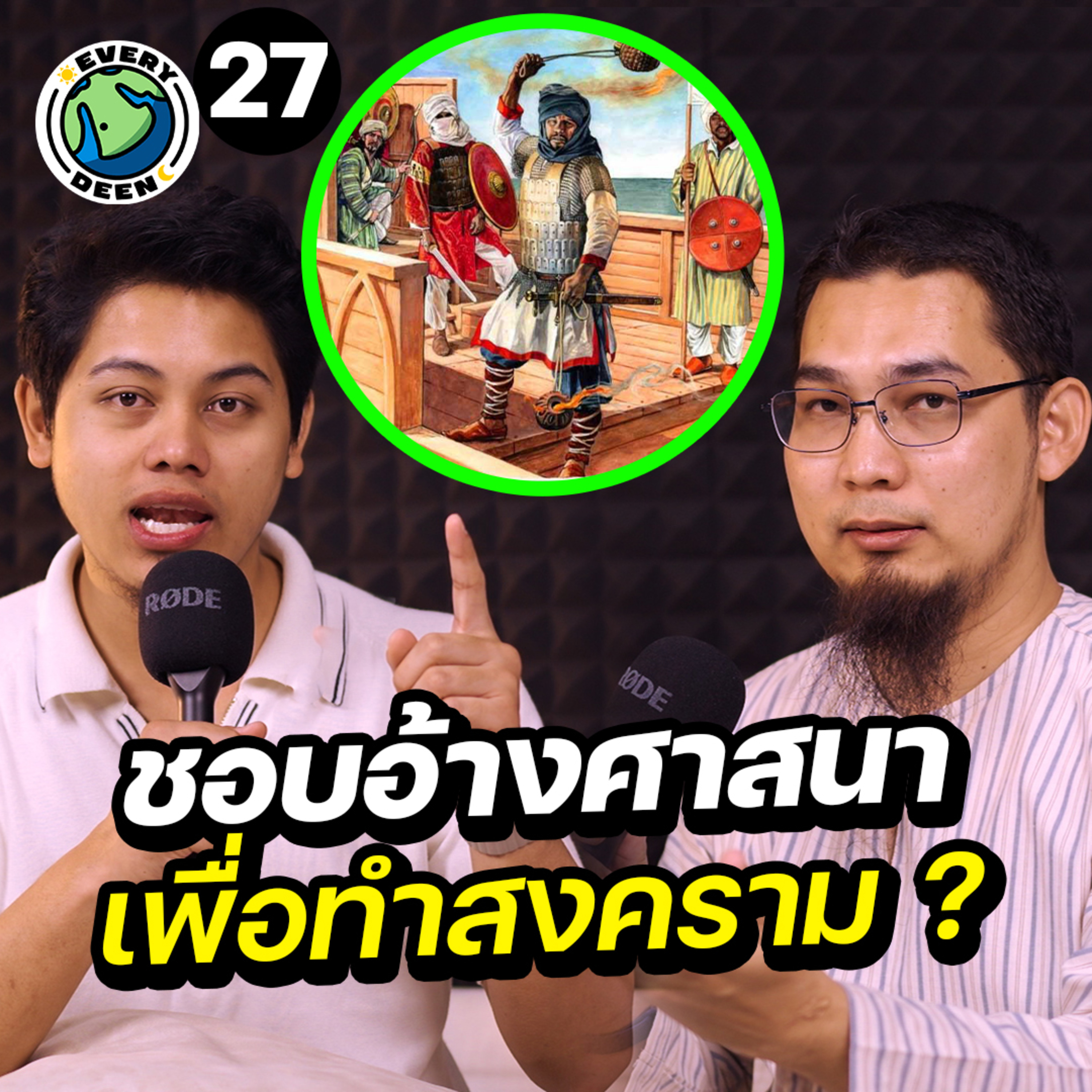 ทำไมอิสลามชอบอ้างศาสนา เพื่อทำสงคราม ? | Everydeen Podcast Ep.27 episode artwork