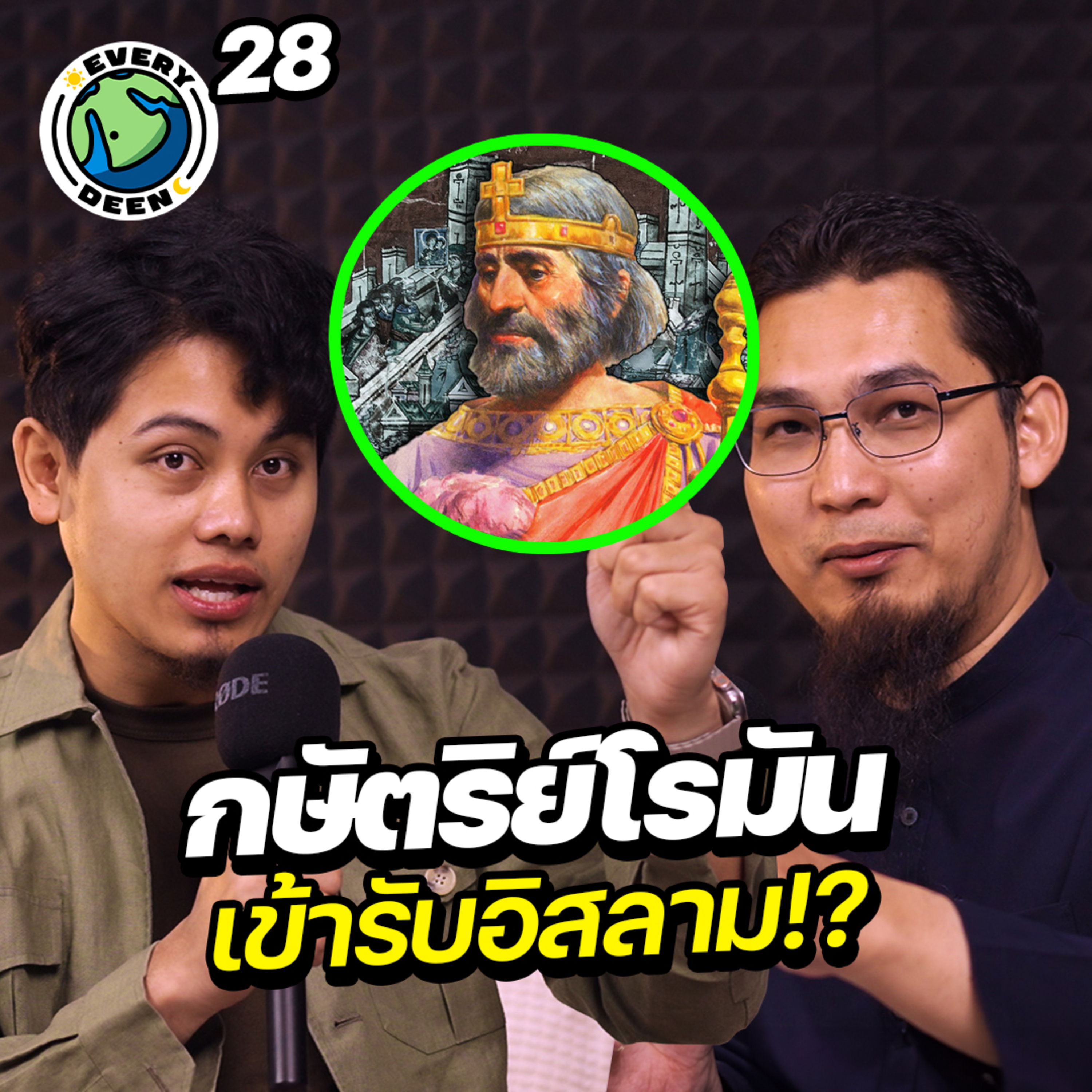 ศาสดามุฮัมหมัดทำให้กษัตริย์โรมันรับอิสลาม ? | Everydeen Podcast Ep.28 episode artwork
