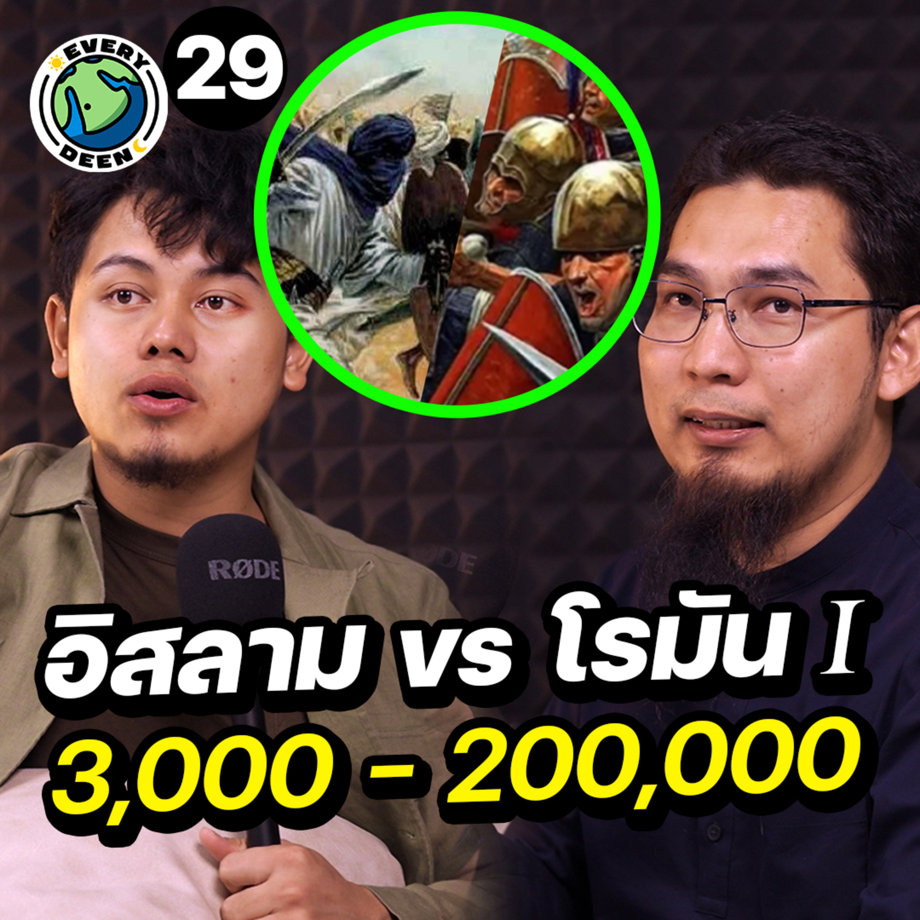 สงครามอิสลามปะทะโรมัน 3 พัน VS 2 แสน !! | Everydeen Podcast Ep.29 episode artwork