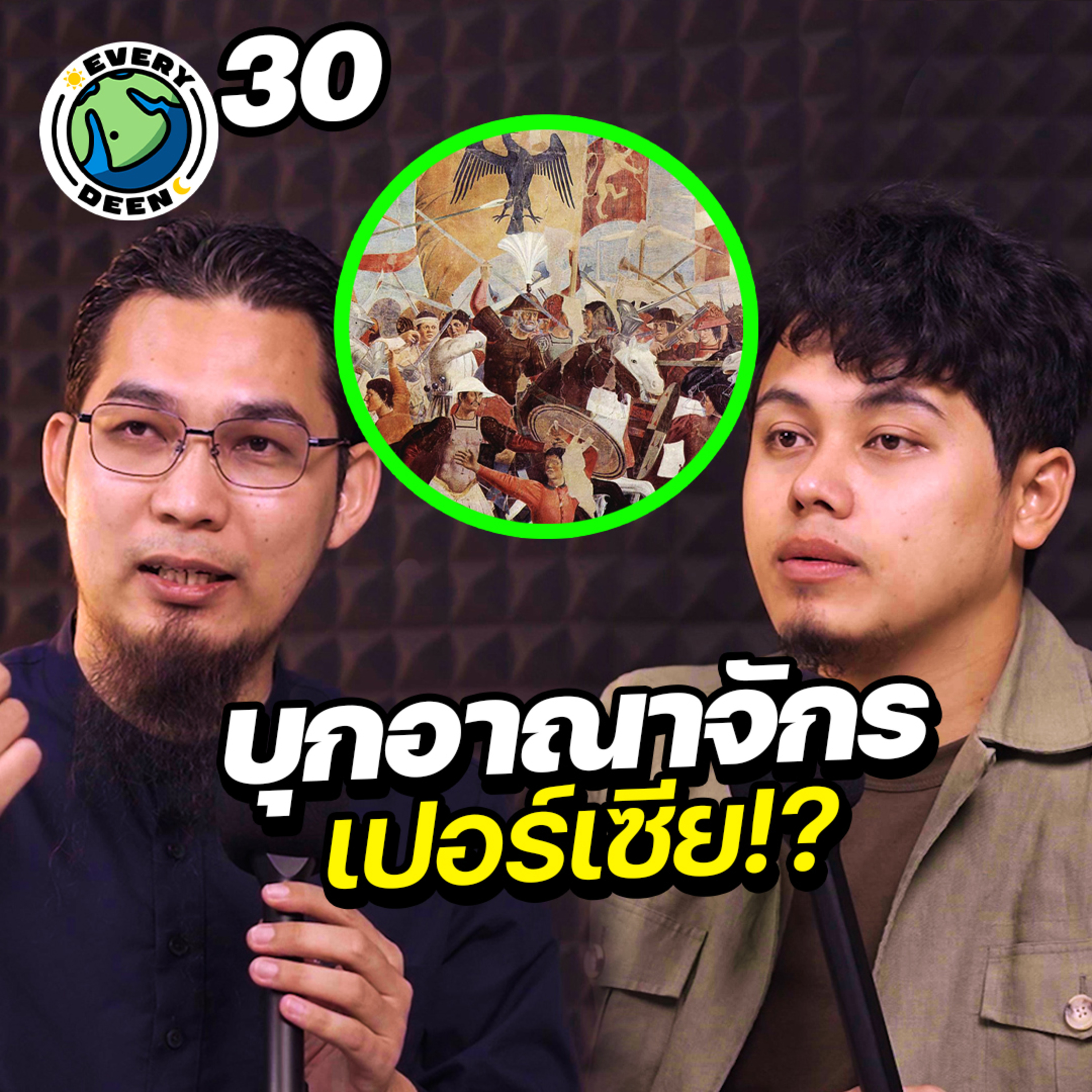 จุดเริ่มต้นการพิชิตอาณาจักรเปอร์เซียของอิสลาม !! | Everydeen Podcast Ep.30 episode artwork