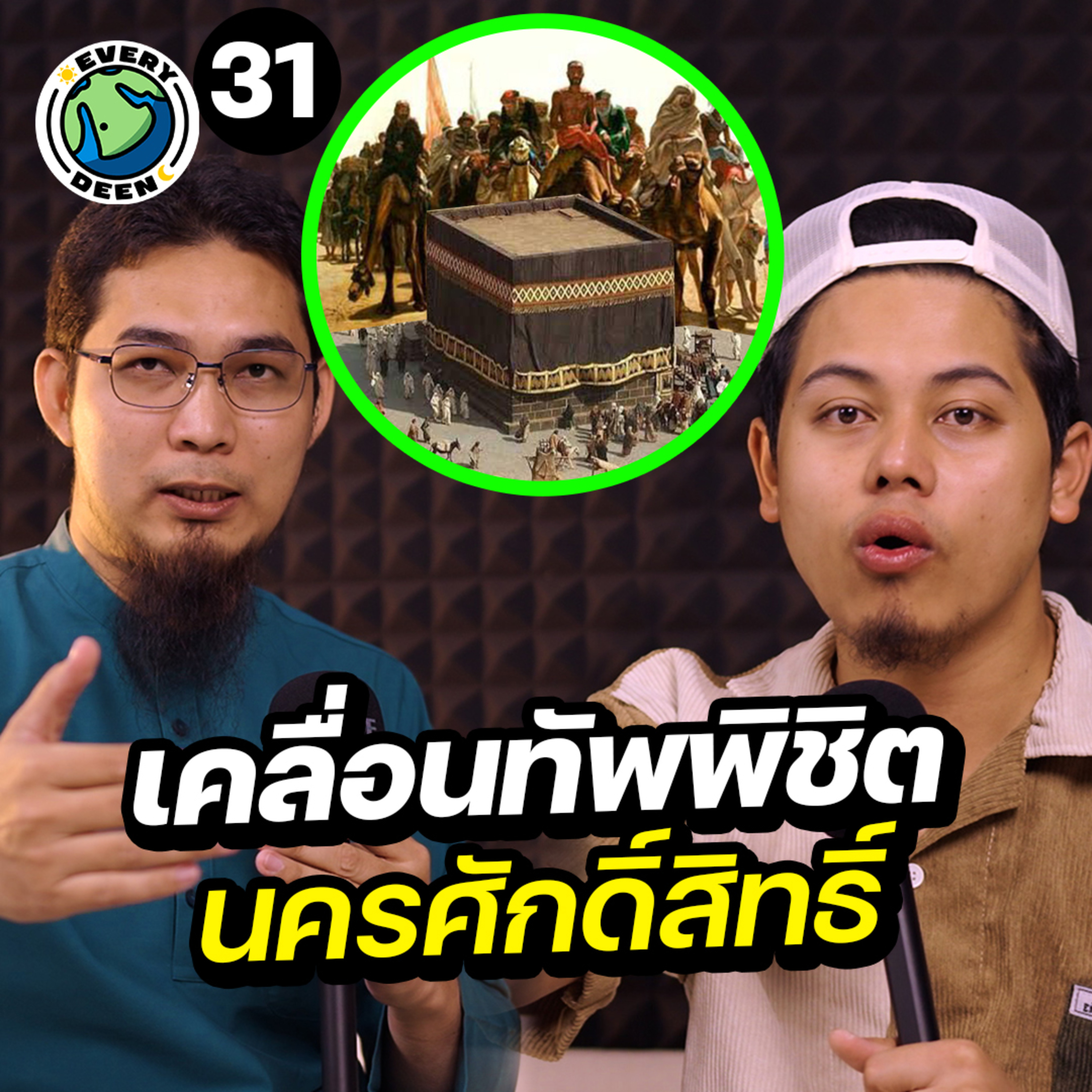 ศาสดามูฮัมหมัดยกทัพพิชิตเมืองเมกกะ (นครศักดิ์สิทธิ์) !! | Everydeen Podcast Ep. 31 episode artwork