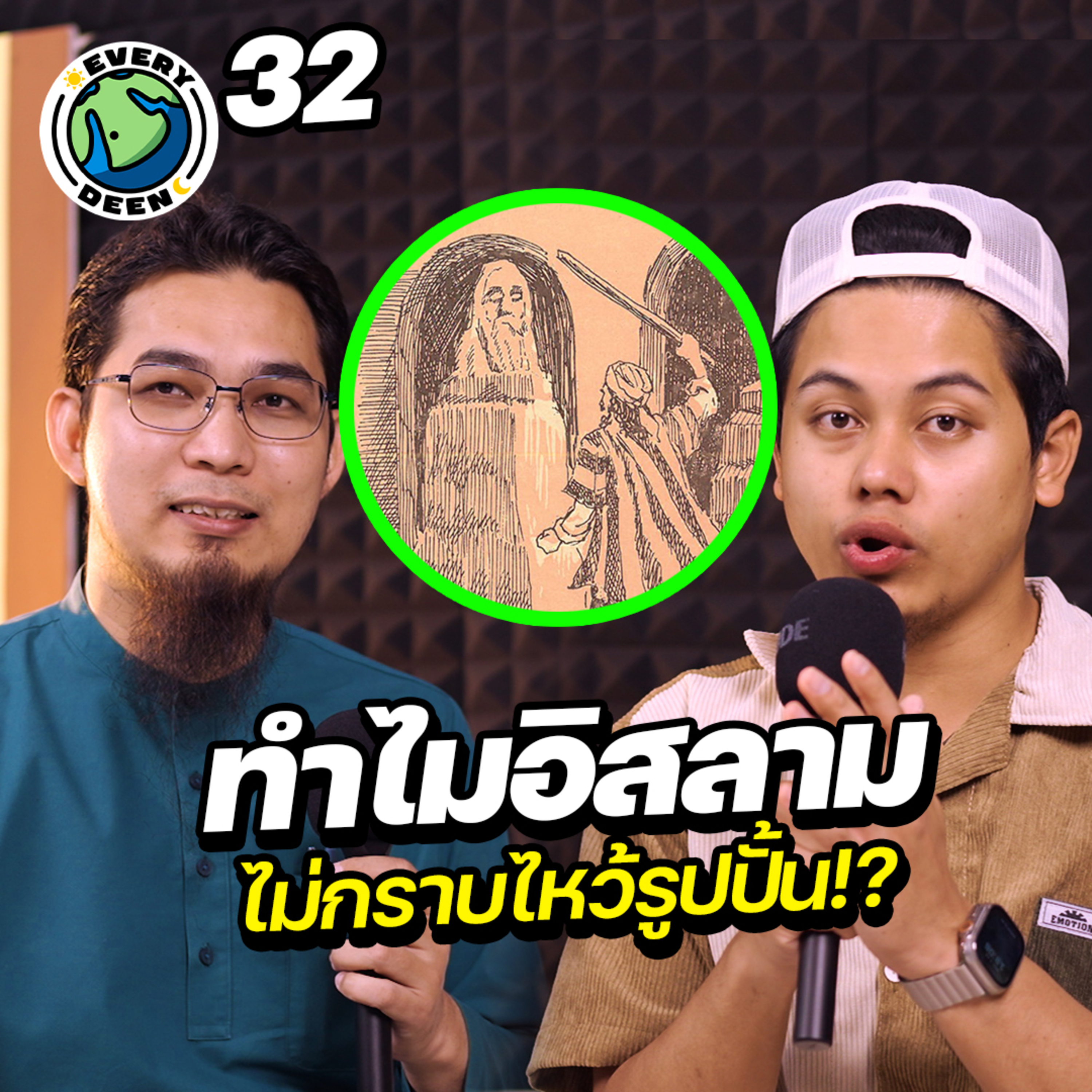 ทำไมอิสลามไม่กราบไหว้รูปปั้น ? | Everydeen Podcast Ep.32 episode artwork