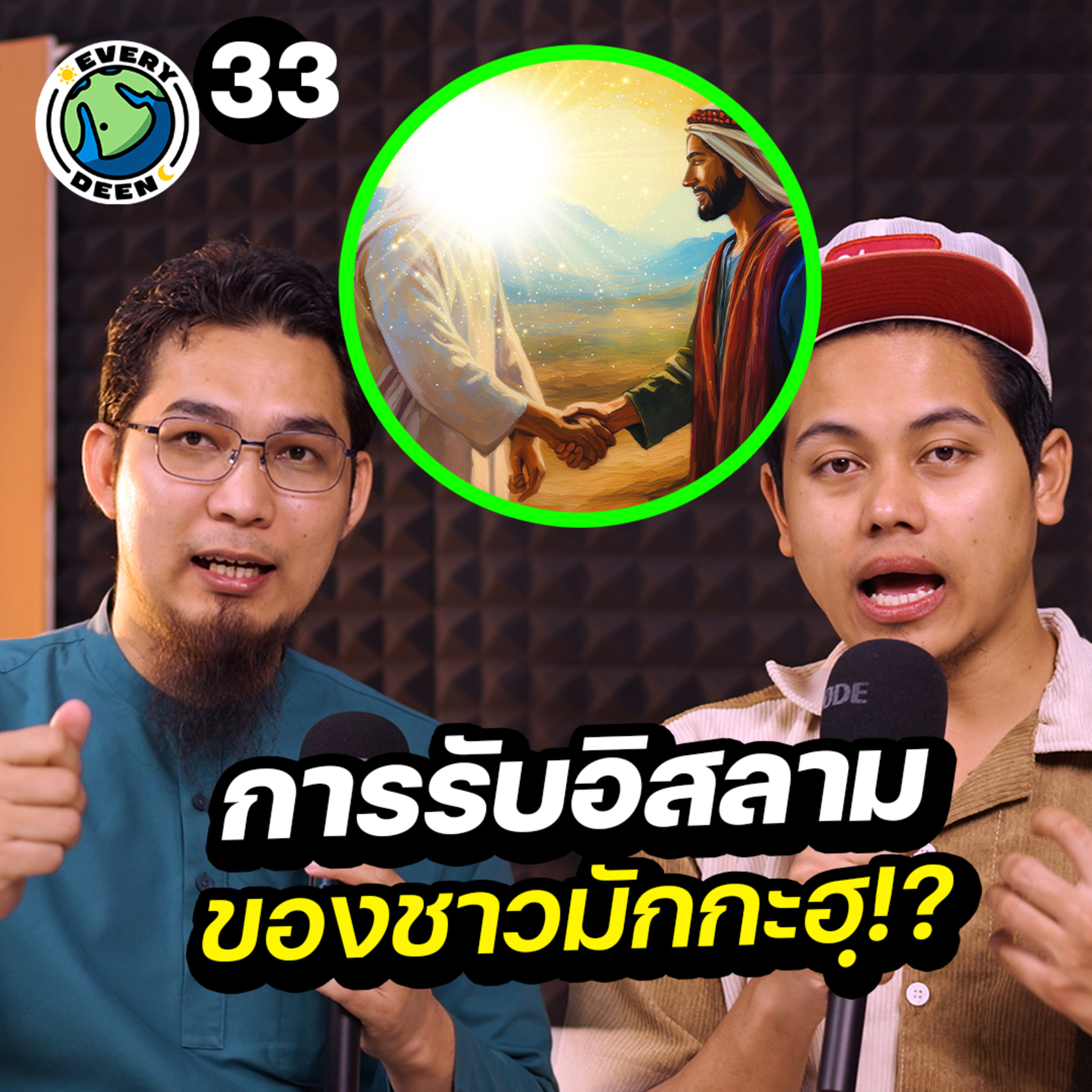 การพิชิตมหานครมักกะฮ์ของศาสดามูฮัมหมัด !! | Everydeen Podcast Ep.33 episode artwork