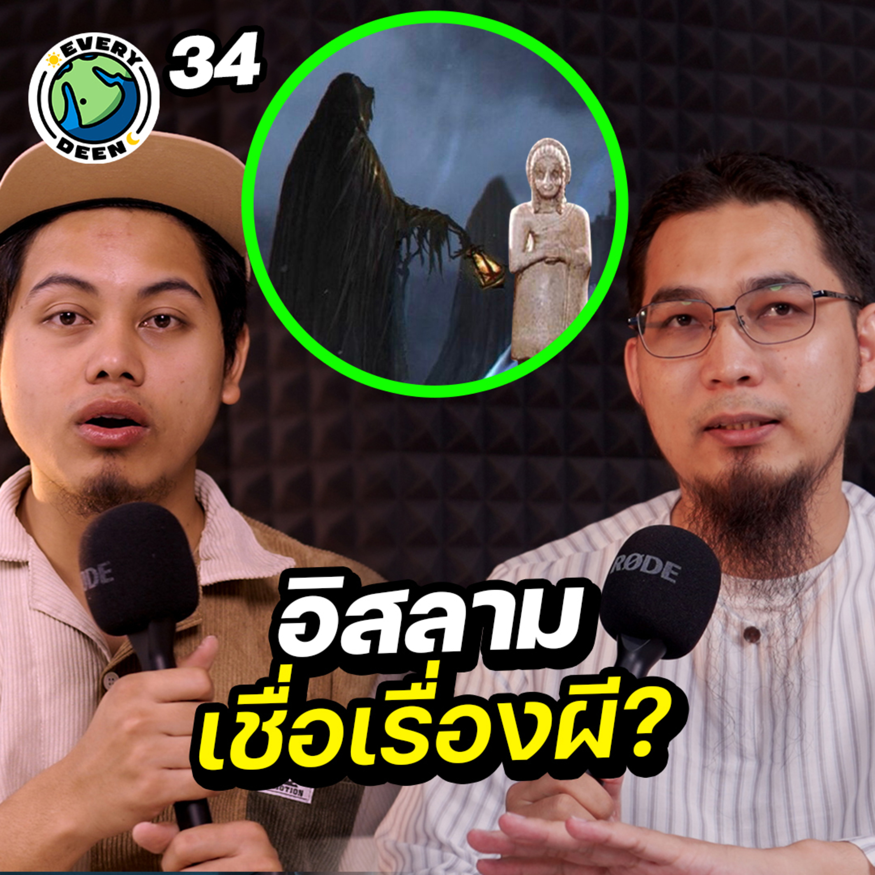 "ผีในอิสลาม" สหายศาสดามูฮัมหมัดสังหารผีจริงหรือ ? | Everydeen Podcast Ep.34 episode artwork