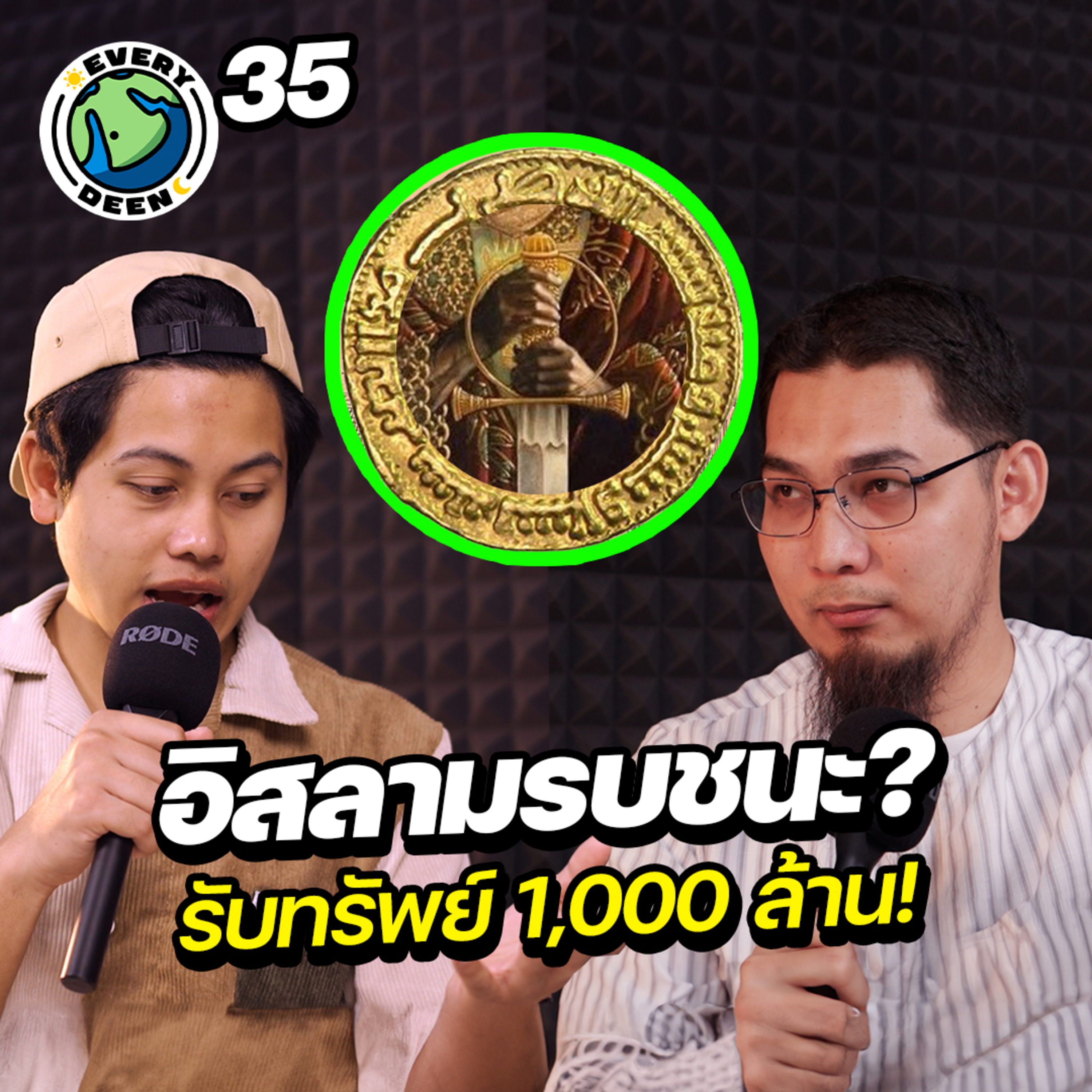 "อิสลามชนะสงคราม" ทรัพย์เชลยกว่า 1000 ล้าน | Everydeen Podcast Ep.35 episode artwork