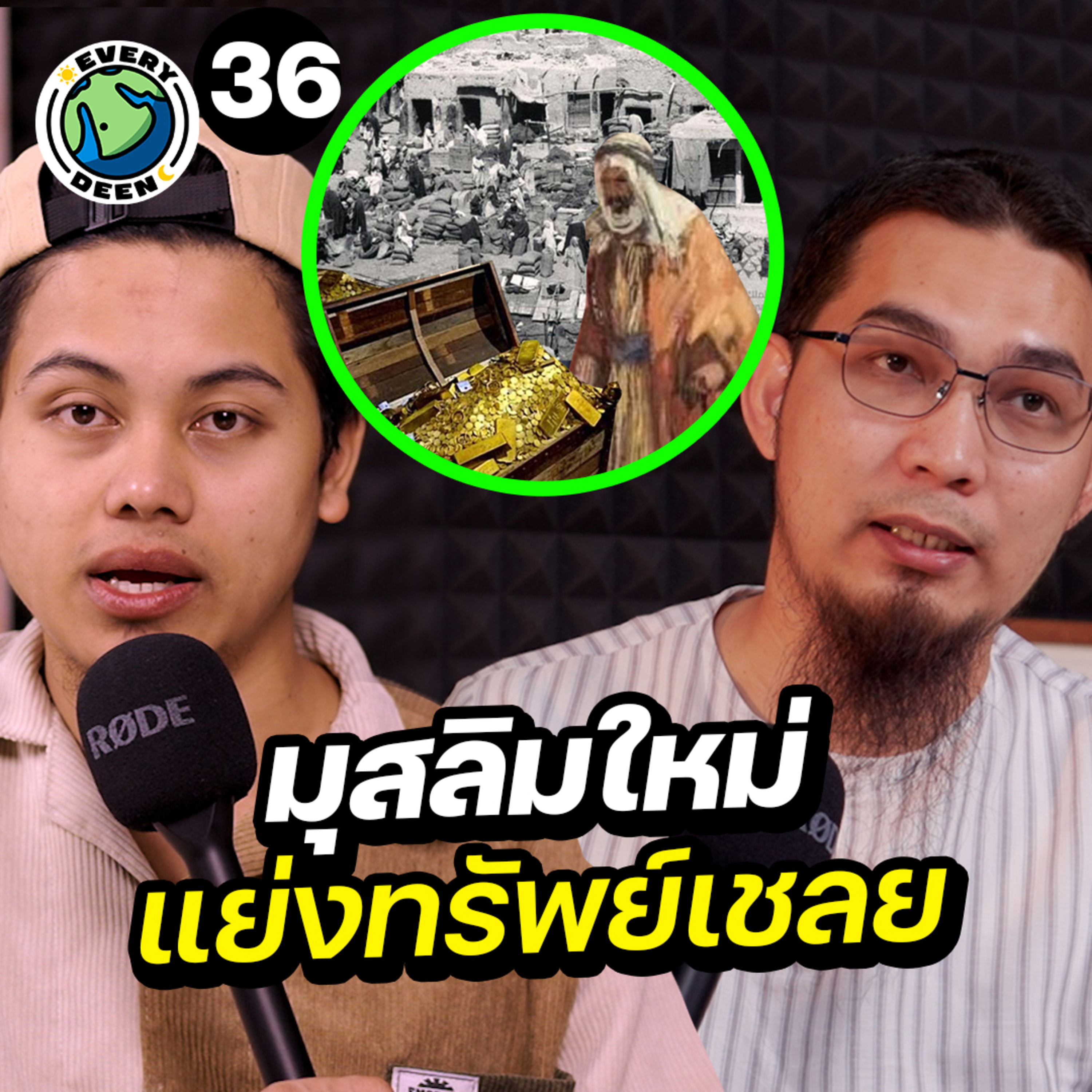 "การแบ่งทรัพย์สินสงคราม" ของศาสดามูฮัมหมัด !! | Everydeen Podcast Ep.36 episode artwork