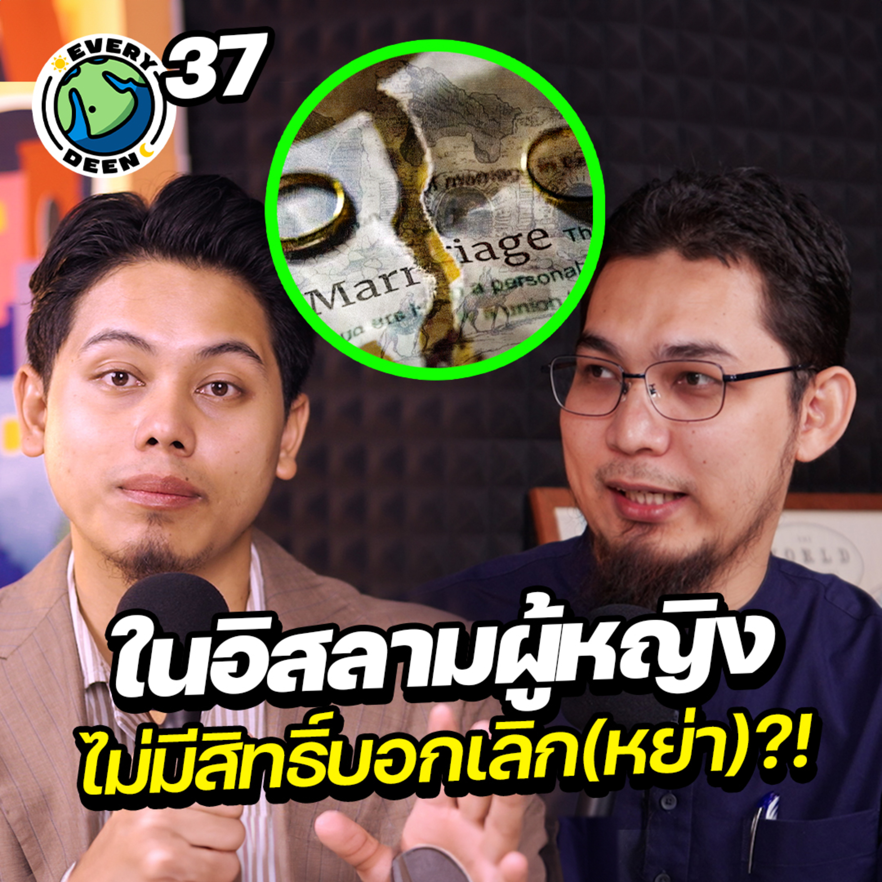 ในอิสลามผู้หญิงไม่มีสิทธิ์บอกเลิก (หย่า)?! | Everydeen Podcast Ep.37 episode artwork