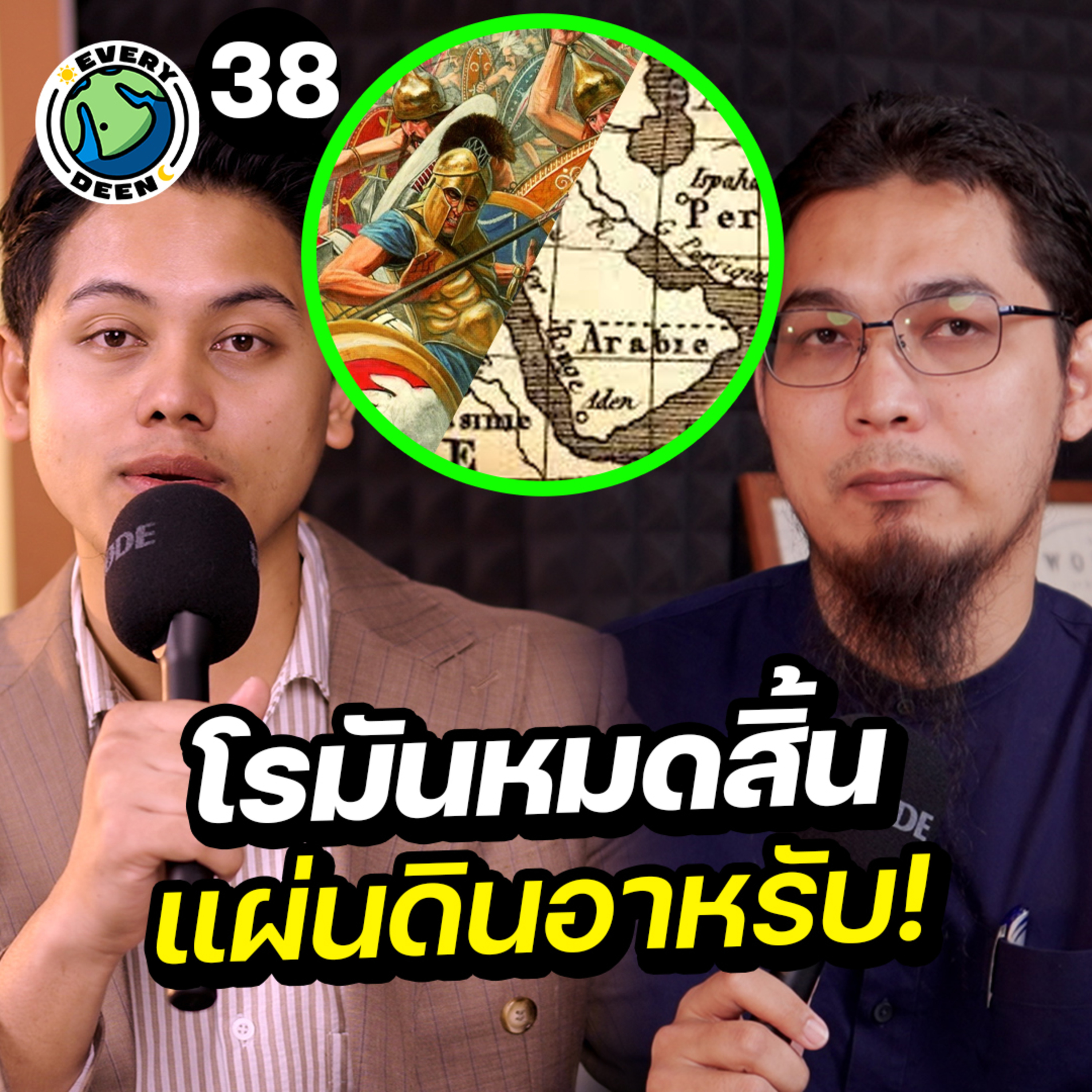 สงครามที่ทำให้โรมันหวาดกลัวอิสลาม !! | Everydeen Podcast Ep.38 episode artwork