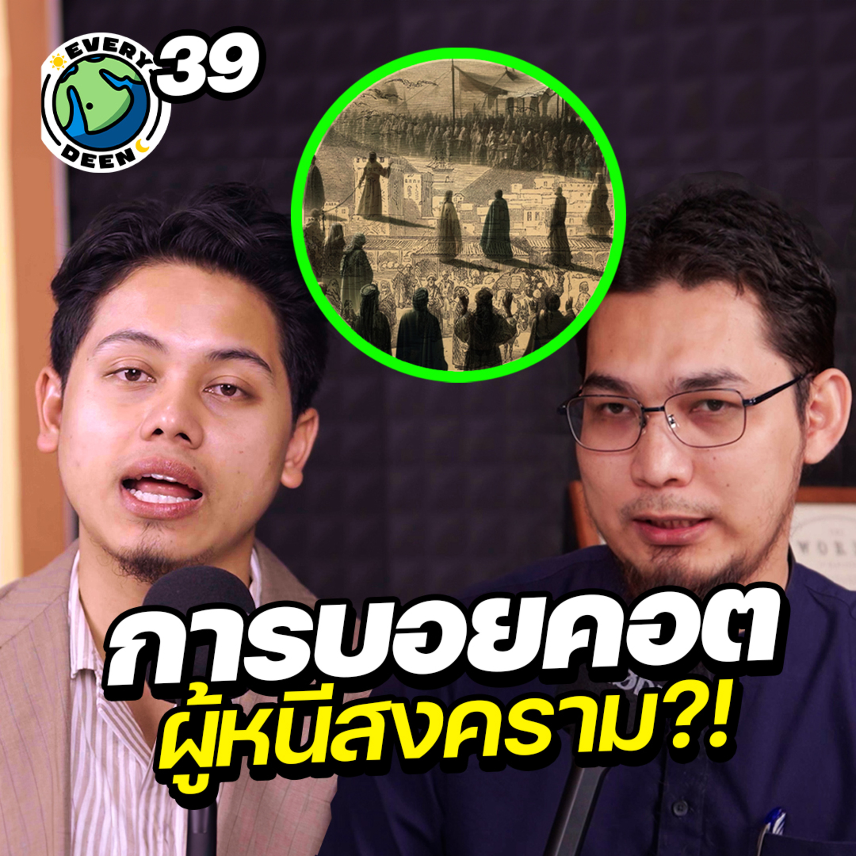 การบอยคอตผู้หนีสงครามในรัฐอิสลาม! | Everydeen Podcast Ep.39 episode artwork