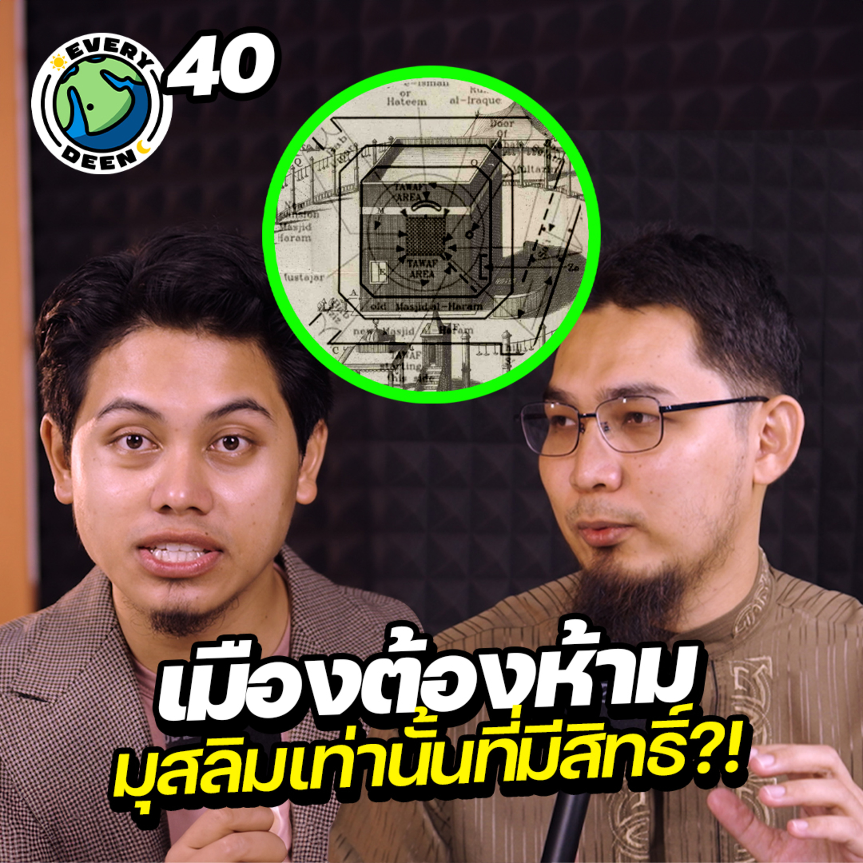ทำไมคนต่างศาสนิกเข้าเมืองเมกกะไม่ได้ !!! | Everydeen Podcast Ep.40 episode artwork