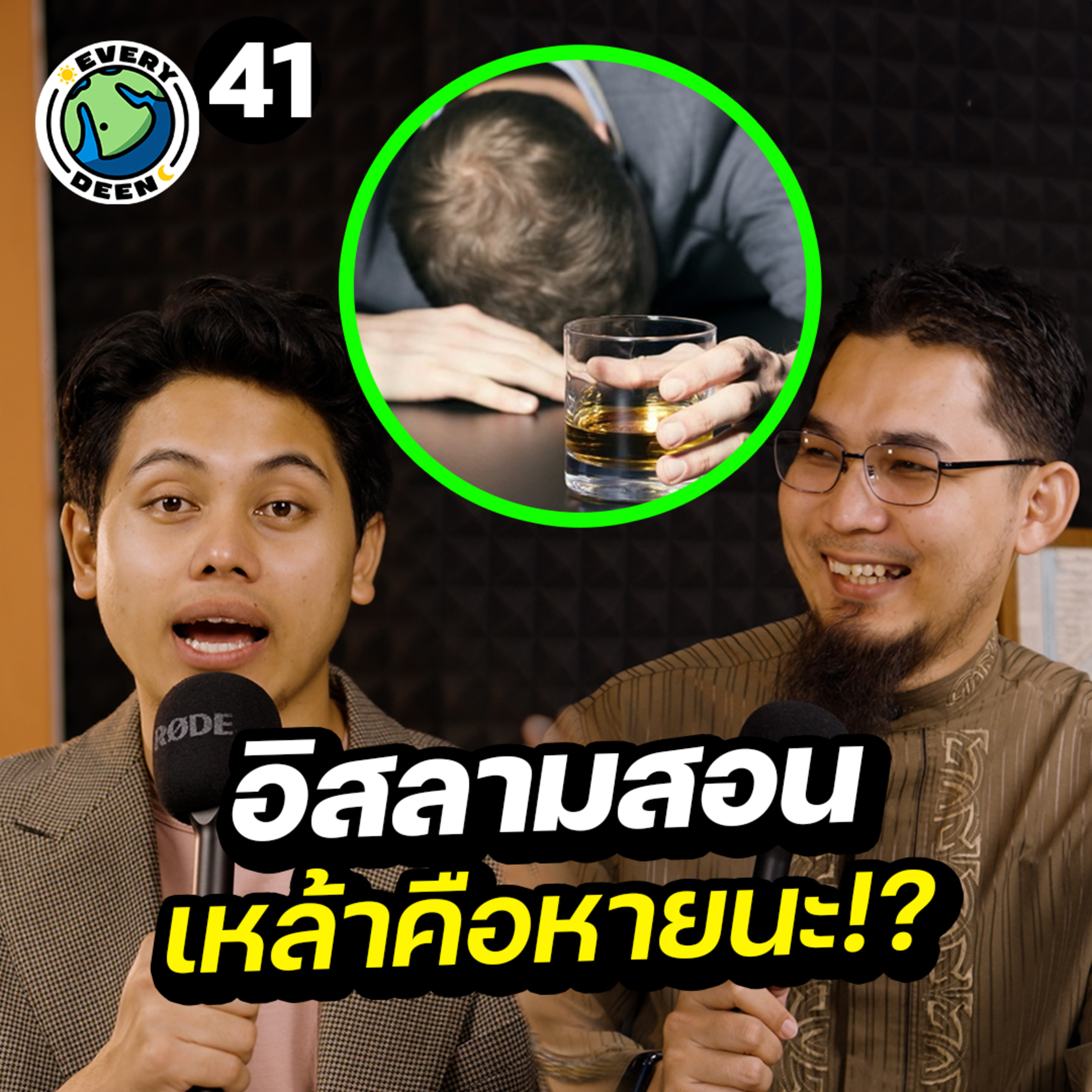อิสลามสอน "เหล้าคือหายนะ" ! | Everydeen Podcast Ep.41 episode artwork