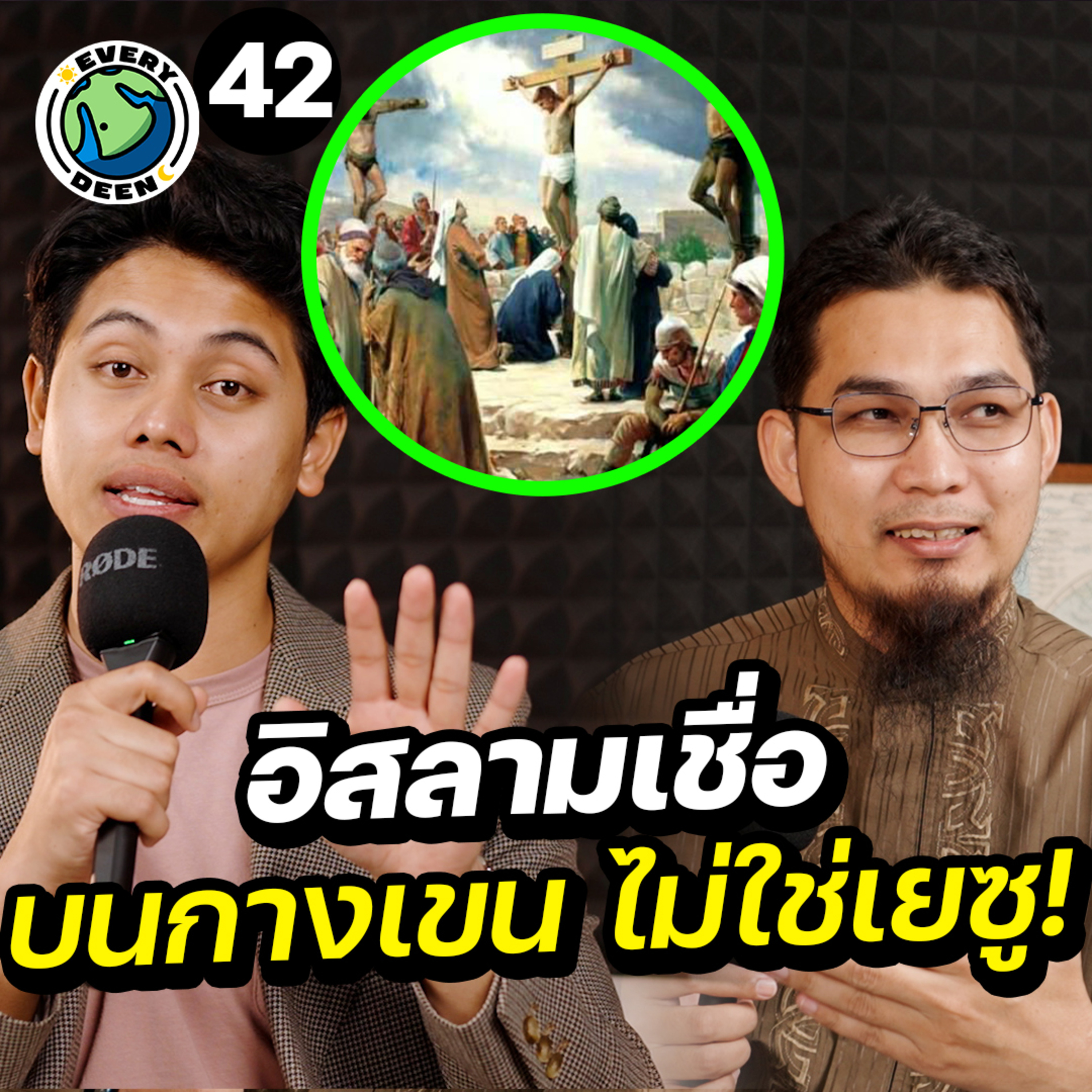 อิสลามเชื่อ! พระเยซูไม่ใช่พระเจ้า | Everydeen Podcast Ep.42 episode artwork