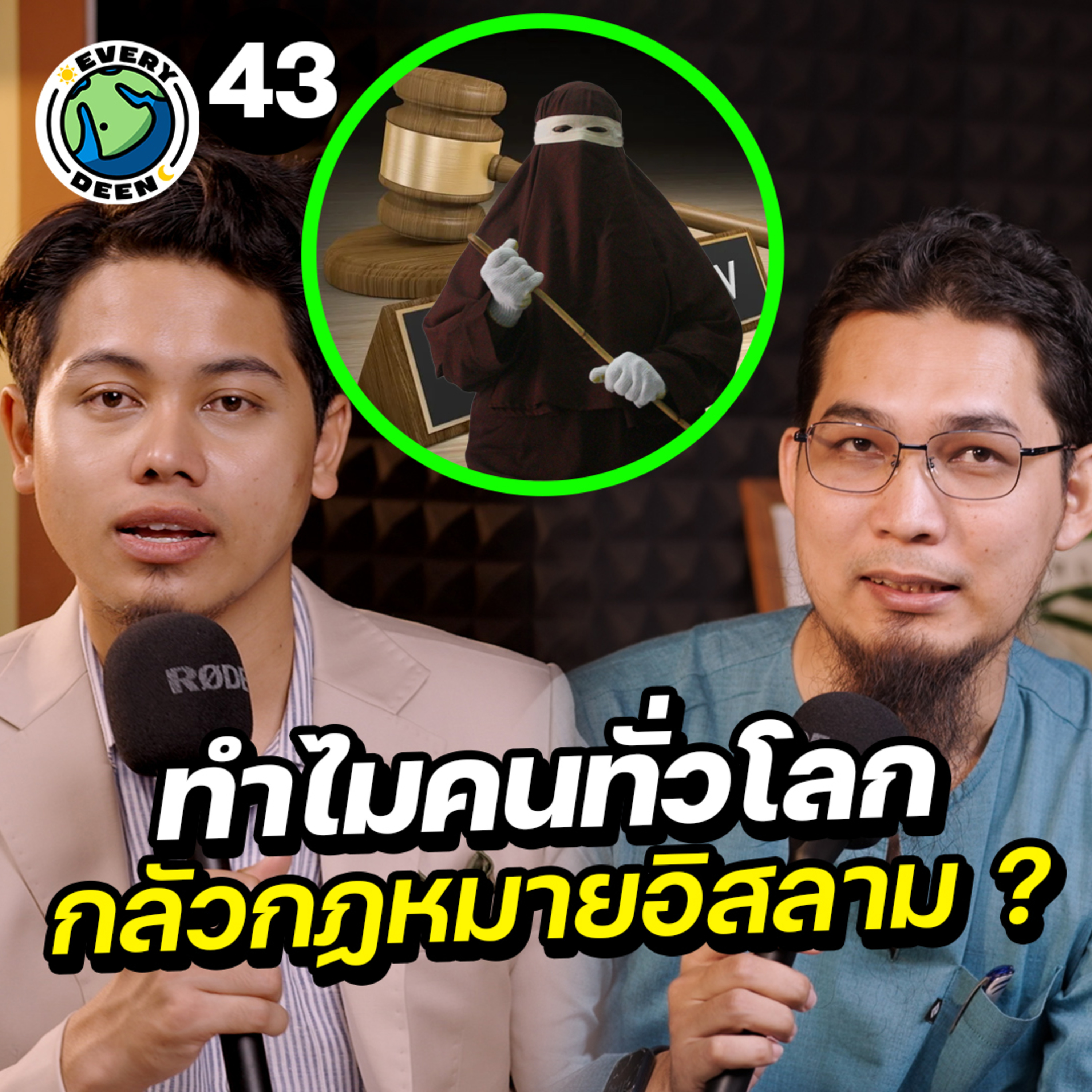 ทำไมคนทั่วโลกหวาดกลัวกฏหมายอิสลาม ?! | Everydeen Podcast Ep.43 episode artwork