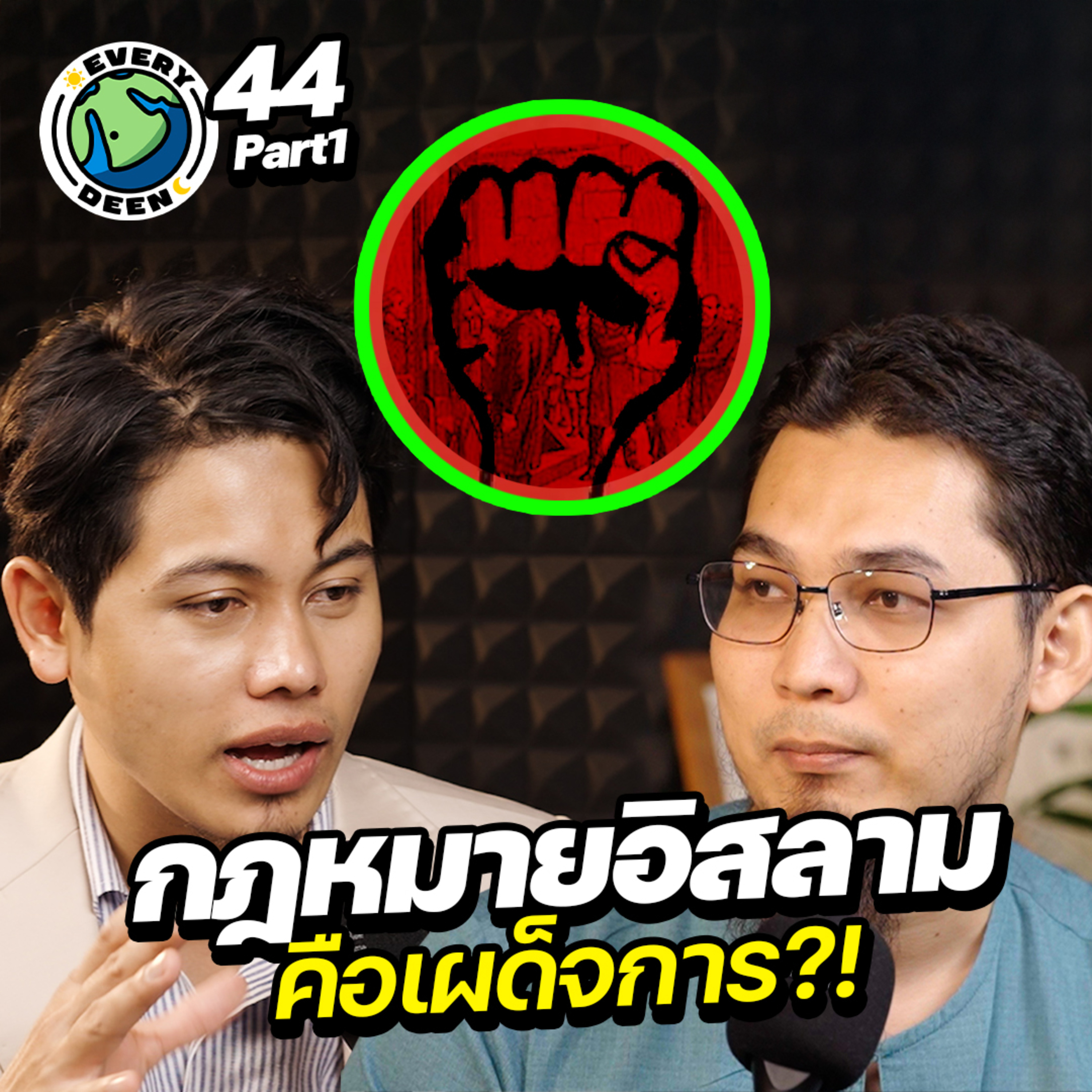 ป่าเถื่อน!? "ทำไมอิสลามให้ตัดมือคนขโมย" ? | Everydeen Podcast Ep.44 (1/2) episode artwork