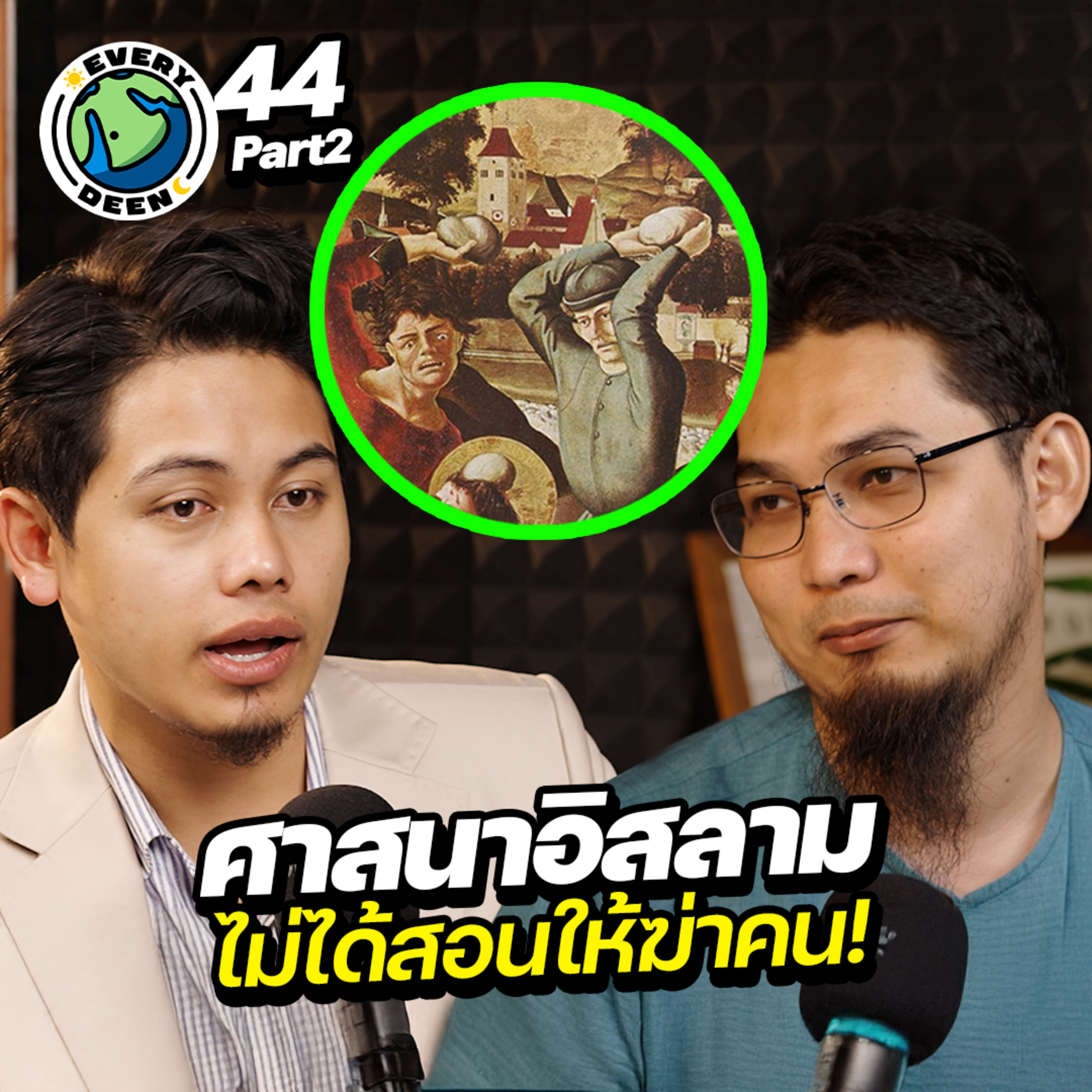 ต้องปาหิน? บทลงโทษคนมีชู้ ! | Everydeen Podcast Ep.44 (2/2) episode artwork