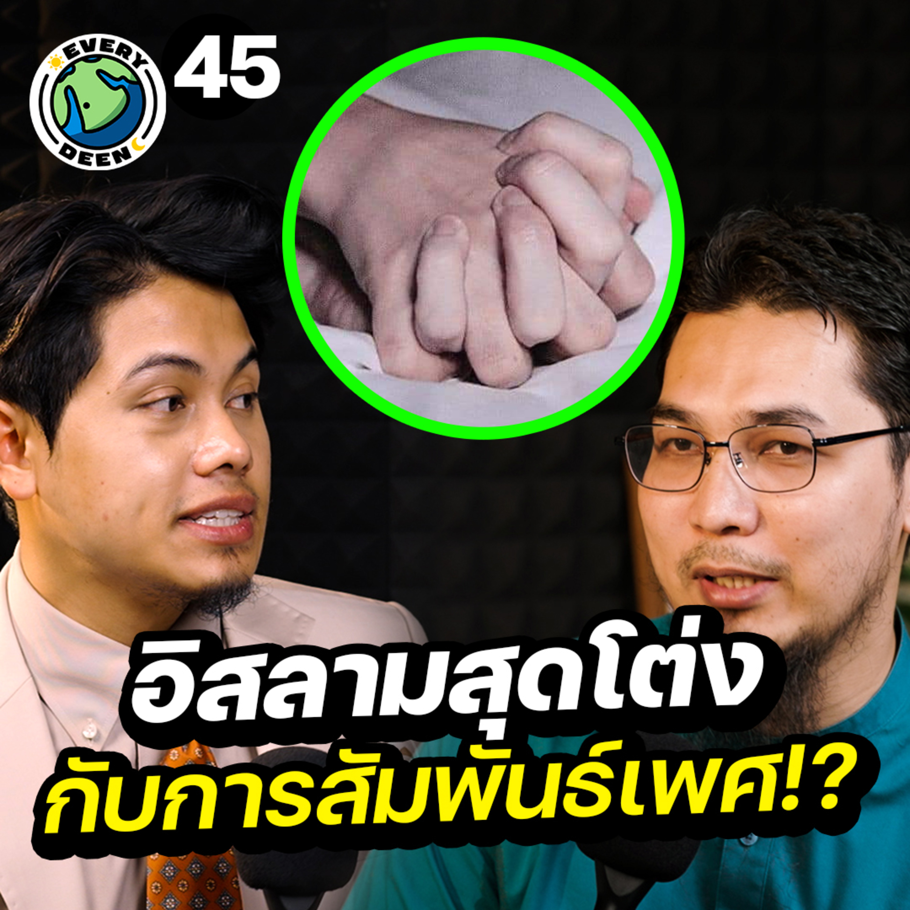 อิสลามสุดโต่งกับความสัมพันธ์รักใคร่ ?! | Everydeen Podcast Ep.45 episode artwork
