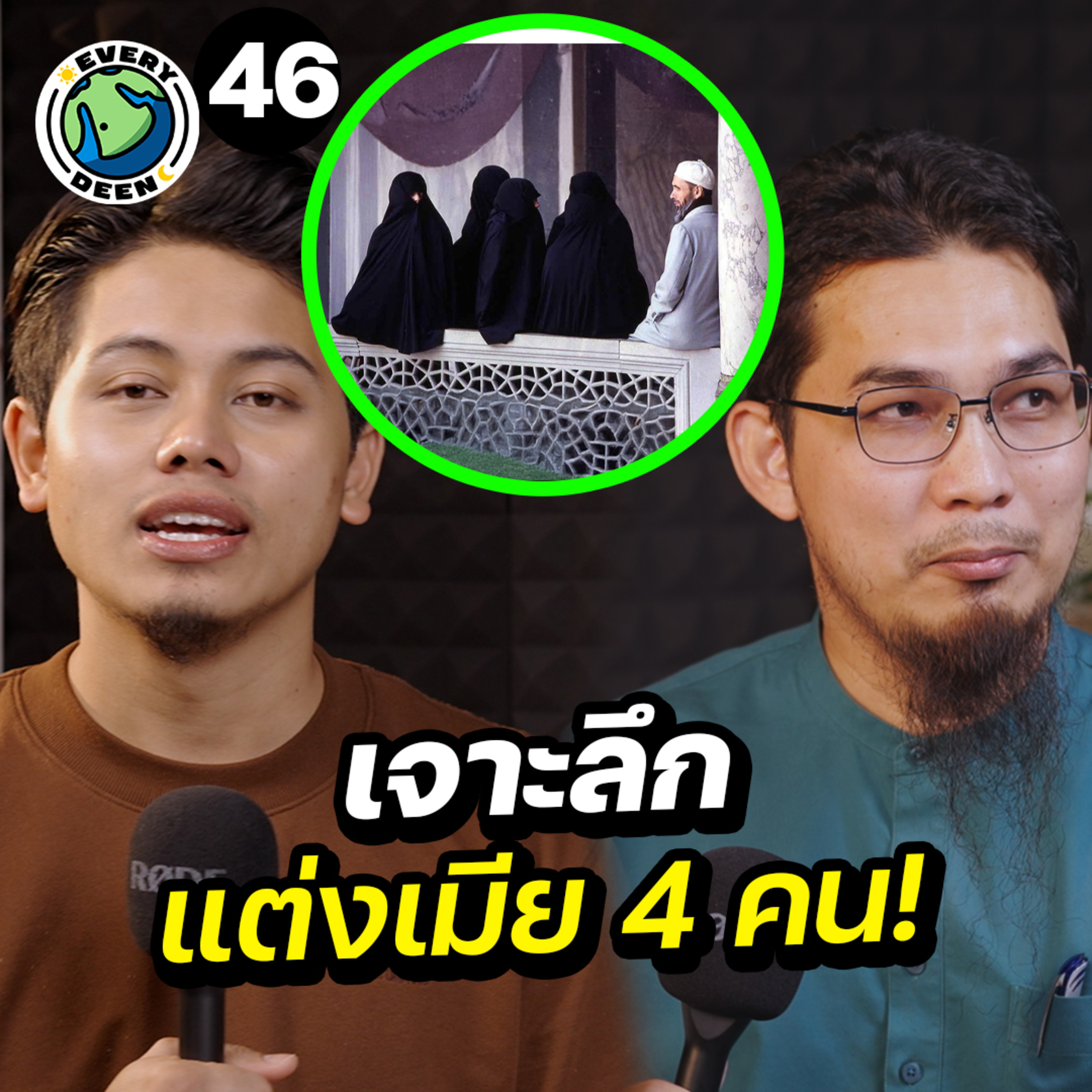 ทำไมอิสลามแต่งงานได้ 4 คน ? “อธิบายอย่างละเอียด“ | Everydeen Podcast Ep.46 episode artwork