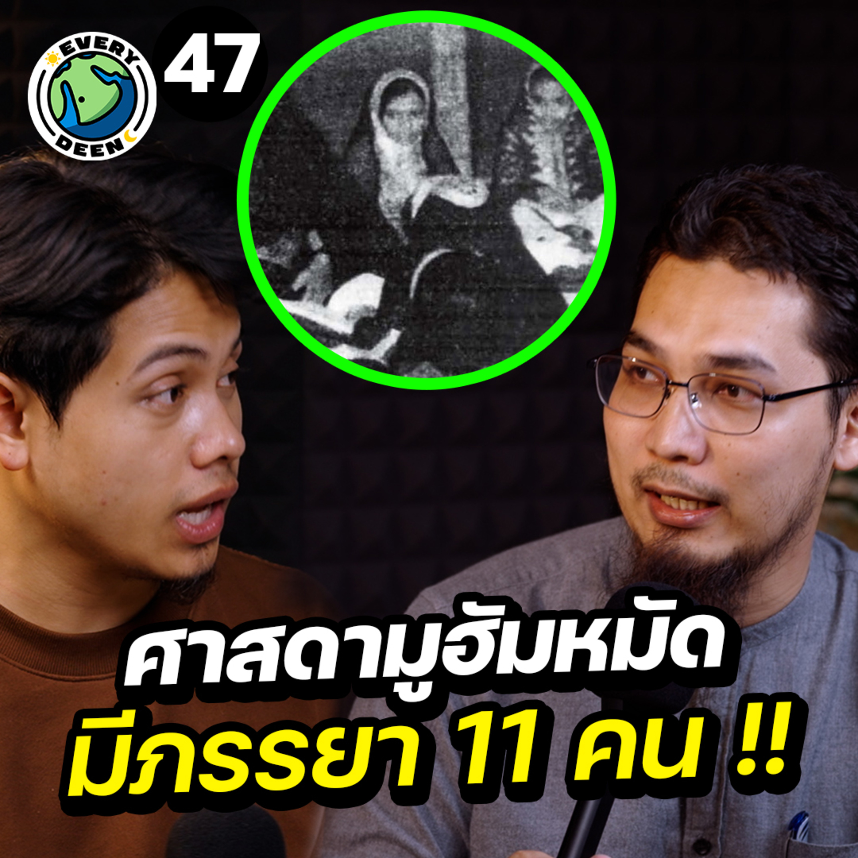 ทำไมศาสดาของอิสลามมีภรรยาถึง 11 คน !! | Everydeen Podcast Ep.47 episode artwork