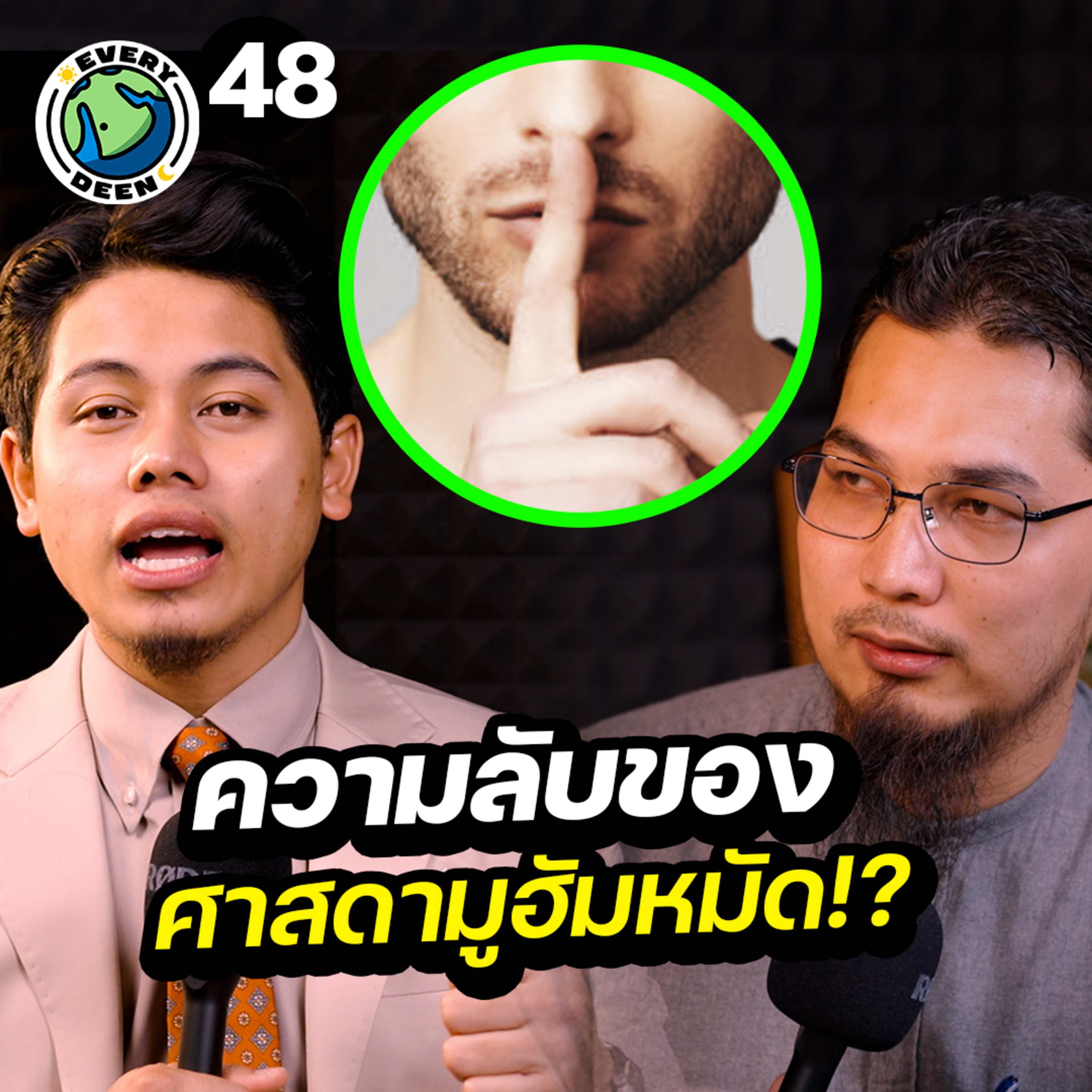 ความลับของศาสดามูฮัมหมัด "จุดเริ่มต้นของการหย่าร้าง" | Everydeen Podcast Ep.48 episode artwork