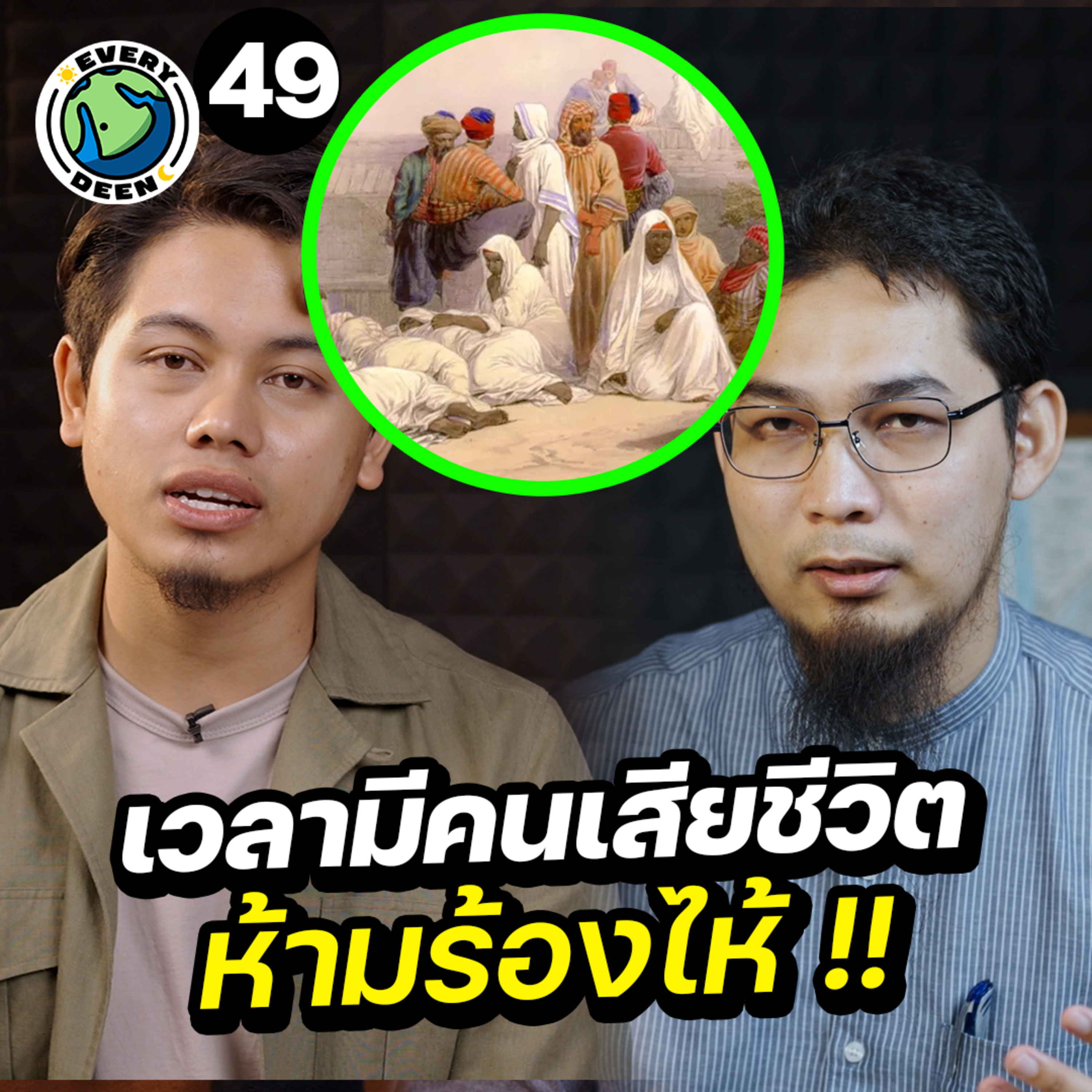 อิสลามสอนเมื่อมีคนเสียชีวิต "ห้ามร้องไห้" !? | Everydeen Podcast Ep.49 episode artwork